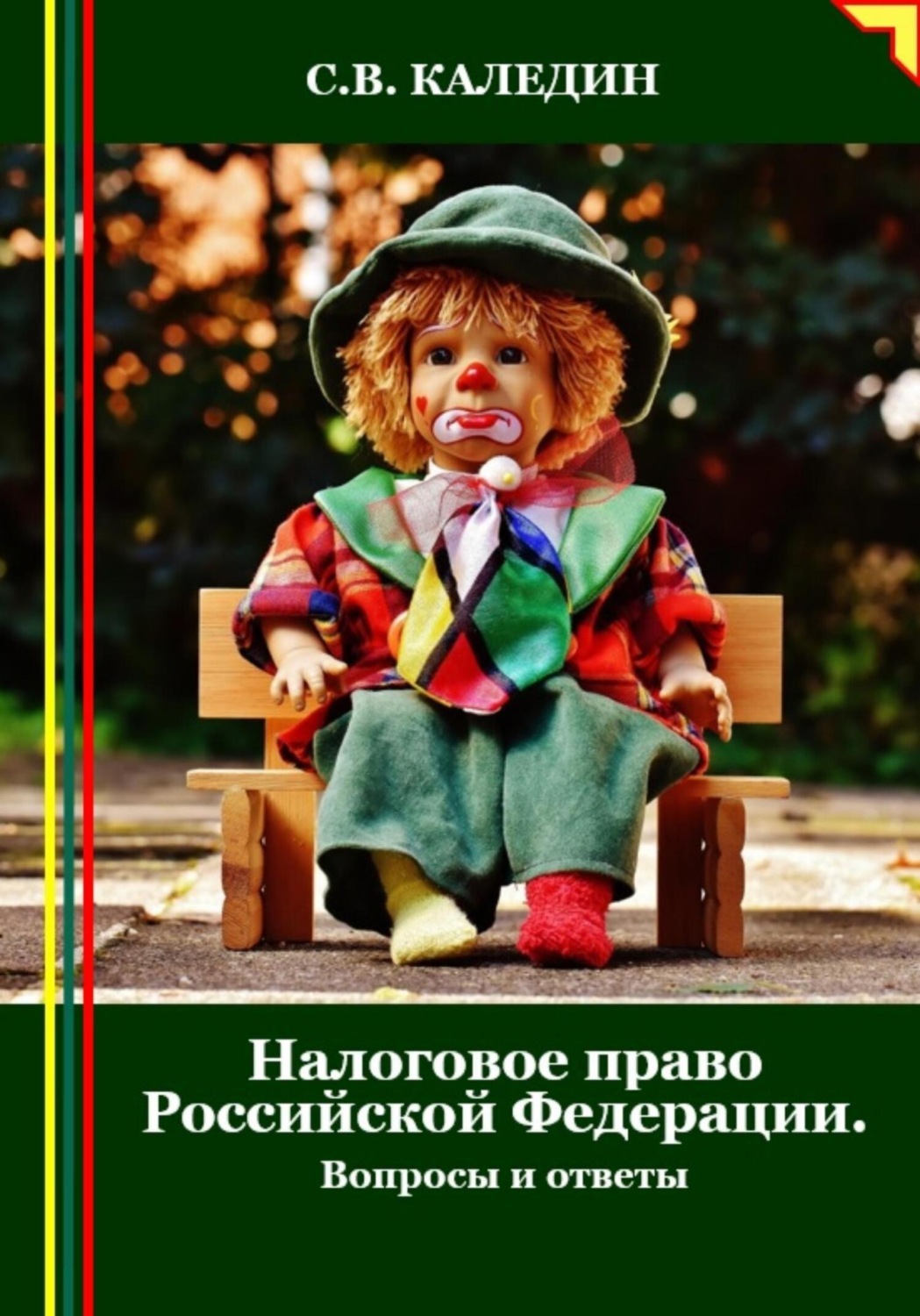 Обложка книги «Налоговое право Российской Федерации. Вопросы и ответы»