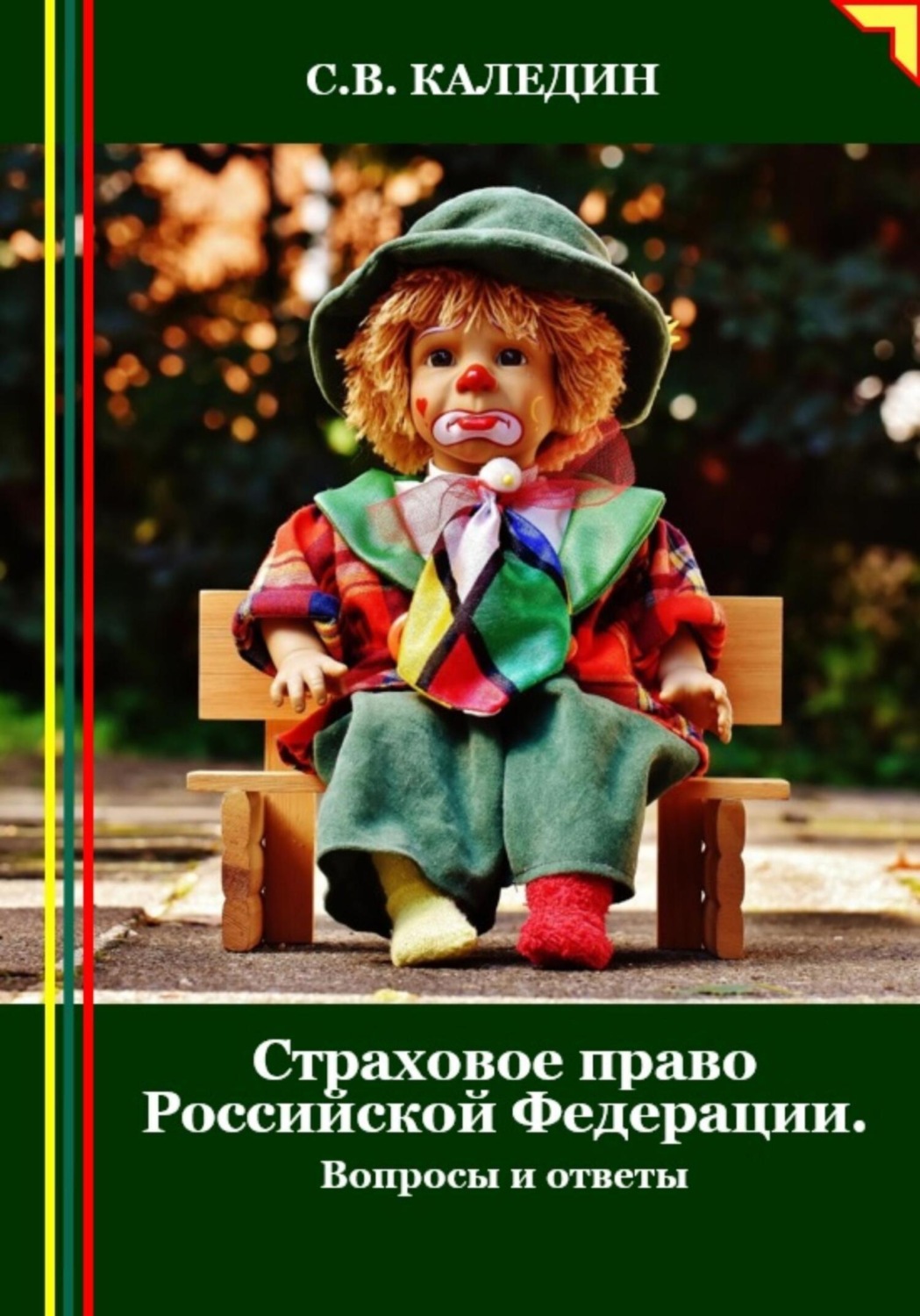 Обложка книги «Страховое право Российской Федерации. Вопросы и ответы»