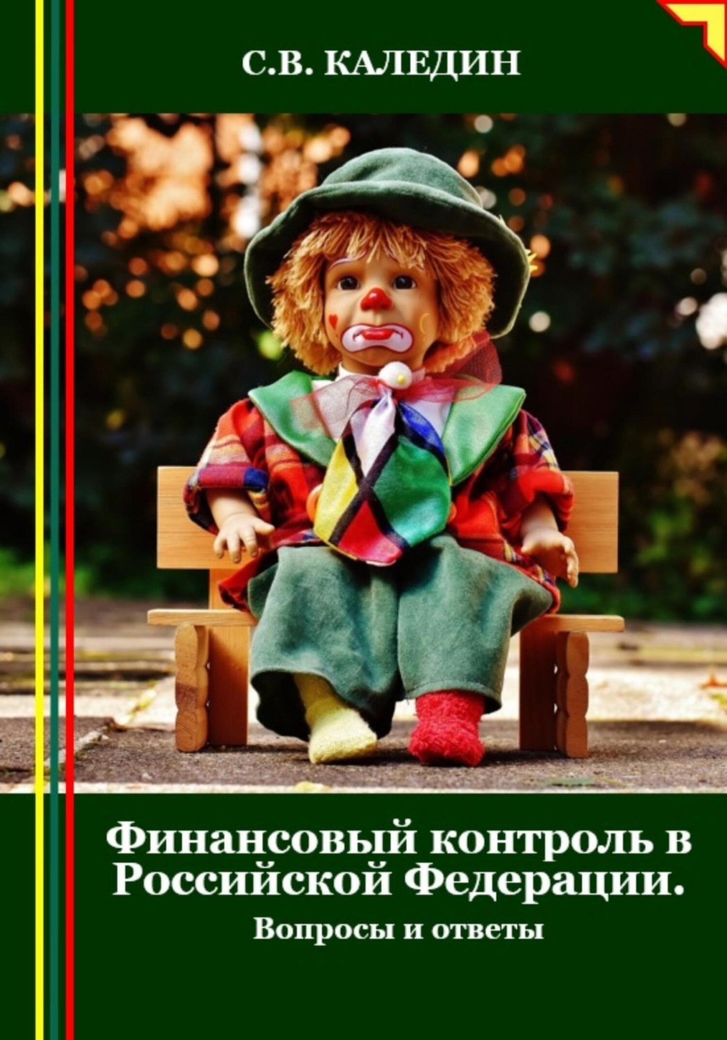 Обложка книги «Финансовый контроль в Российской Федерации. Вопросы и ответы»