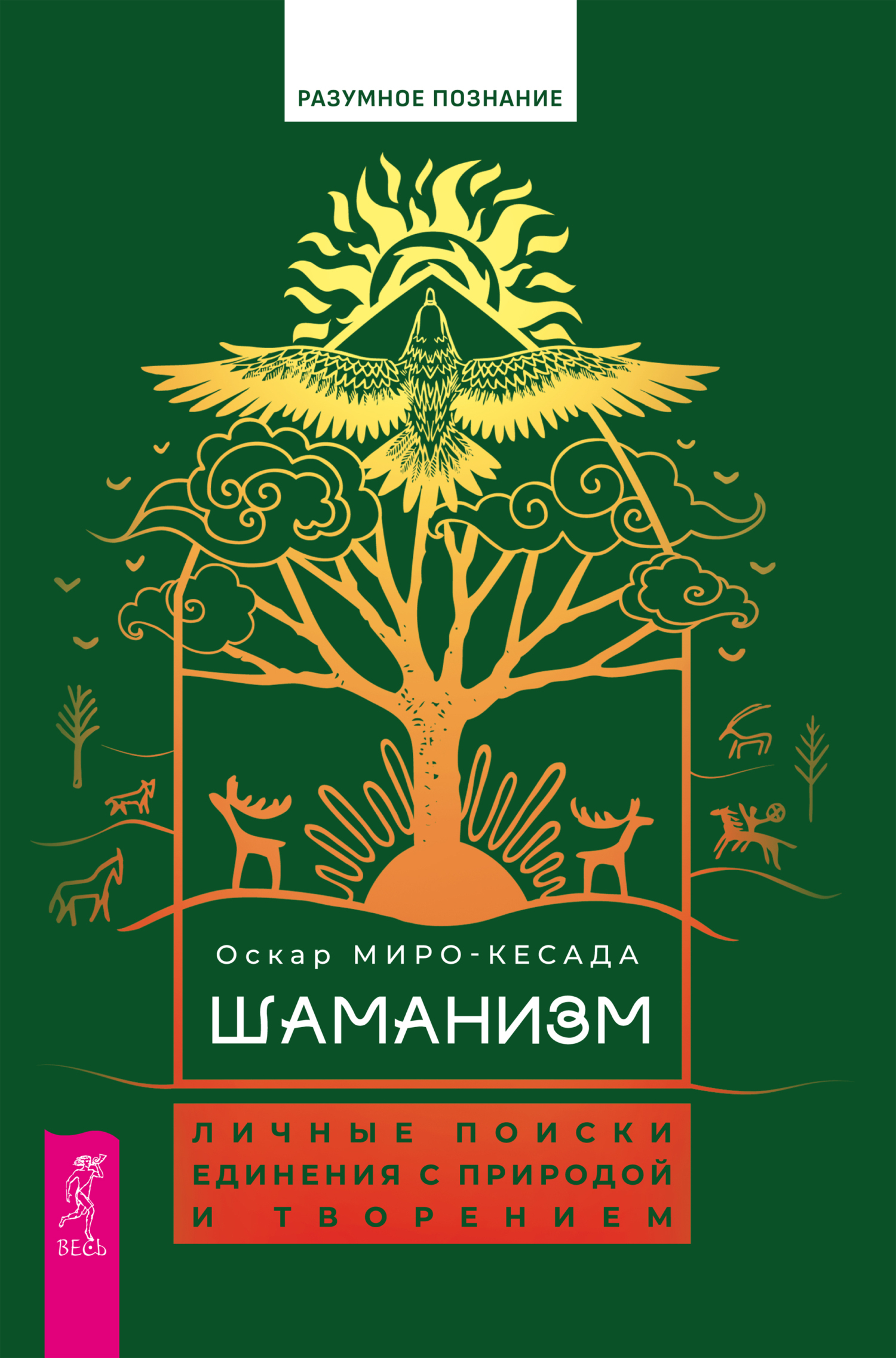 Обложка книги «Шаманизм. Личные поиски единения с природой и творением»