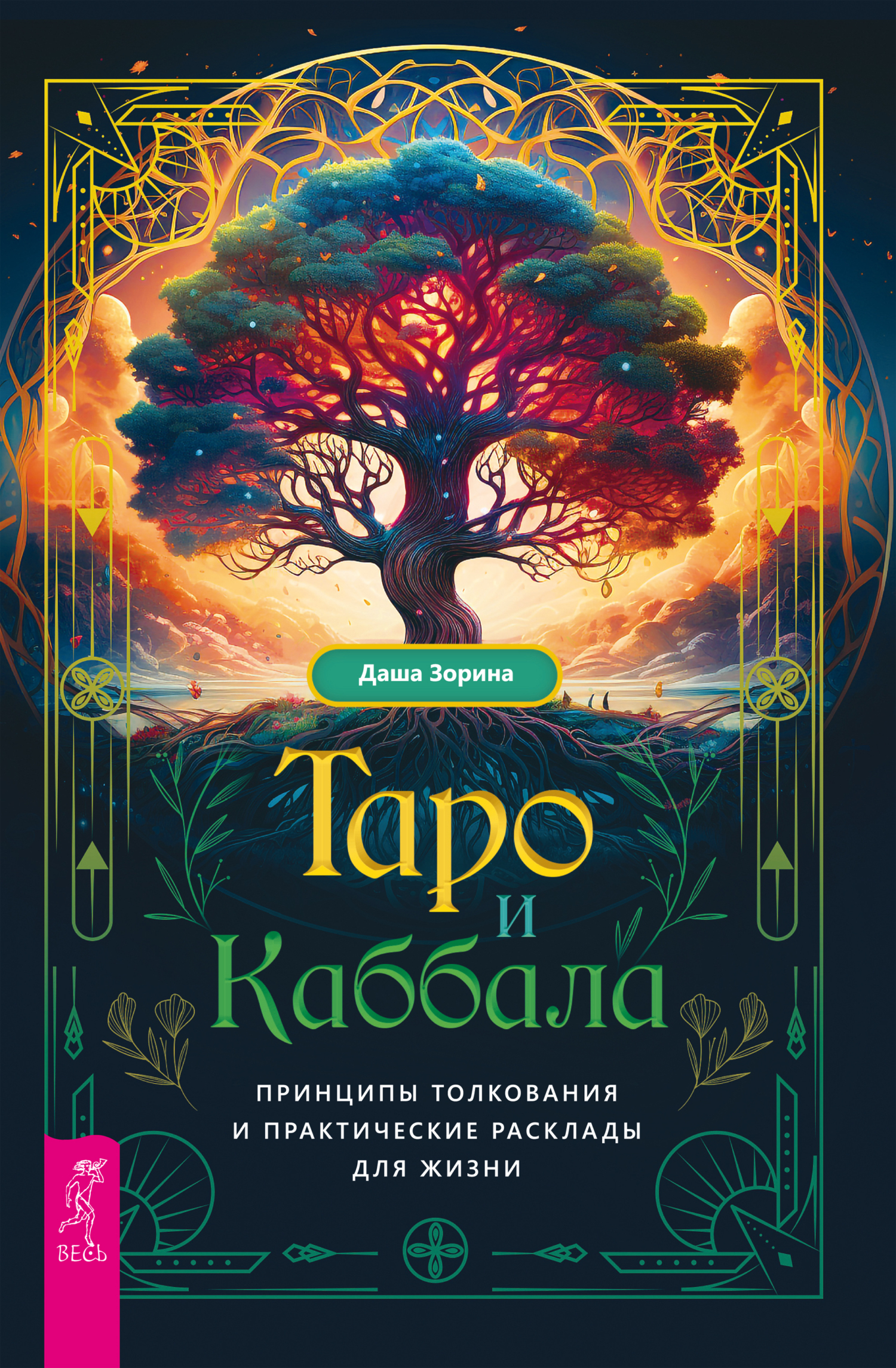 Обложка книги «Таро и Каббала: принципы толкования и практические расклады для жизни»