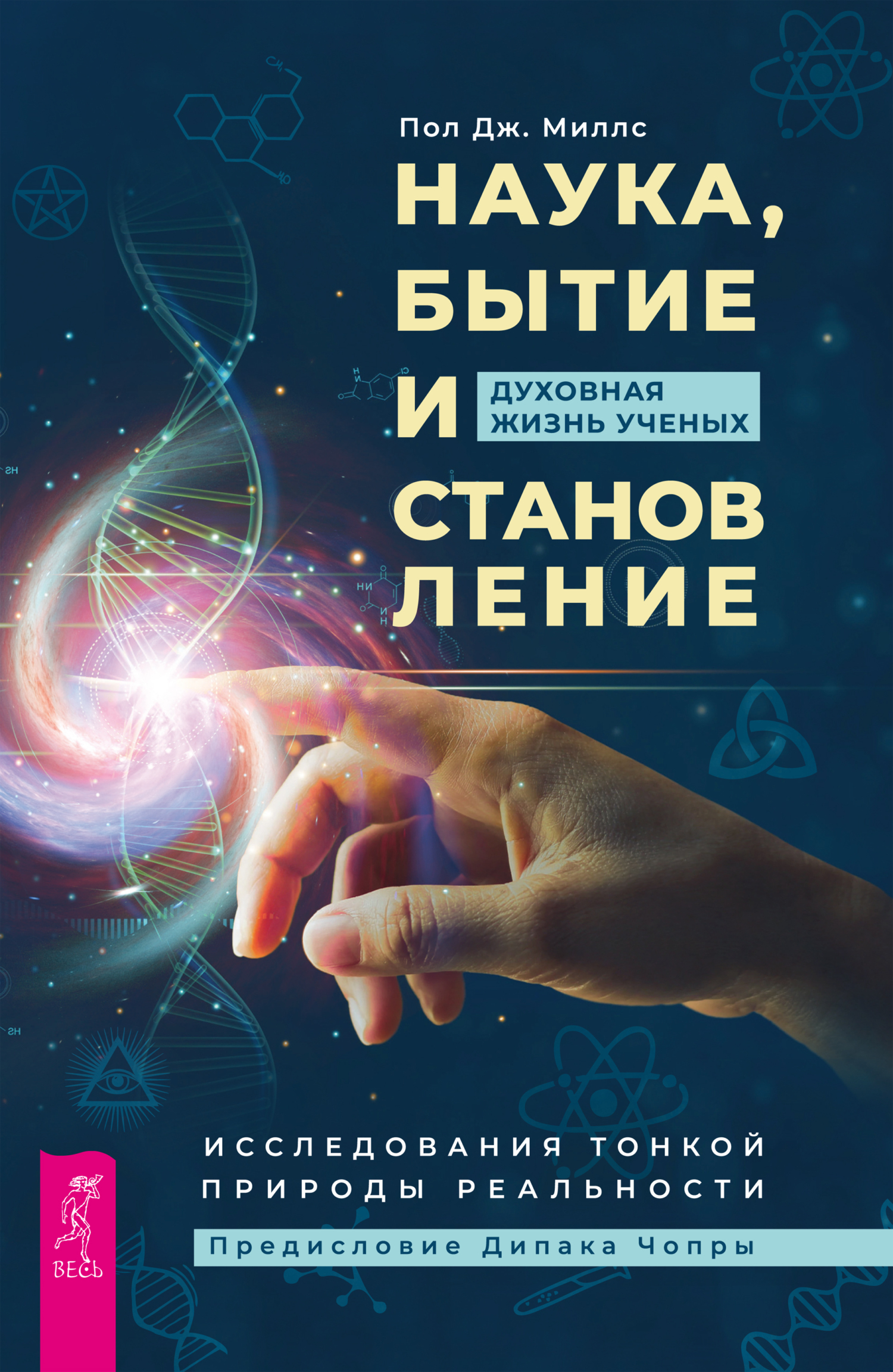 Обложка книги «Наука, бытие и становление: духовная жизнь ученых. Исследования тонкой природы реальности»