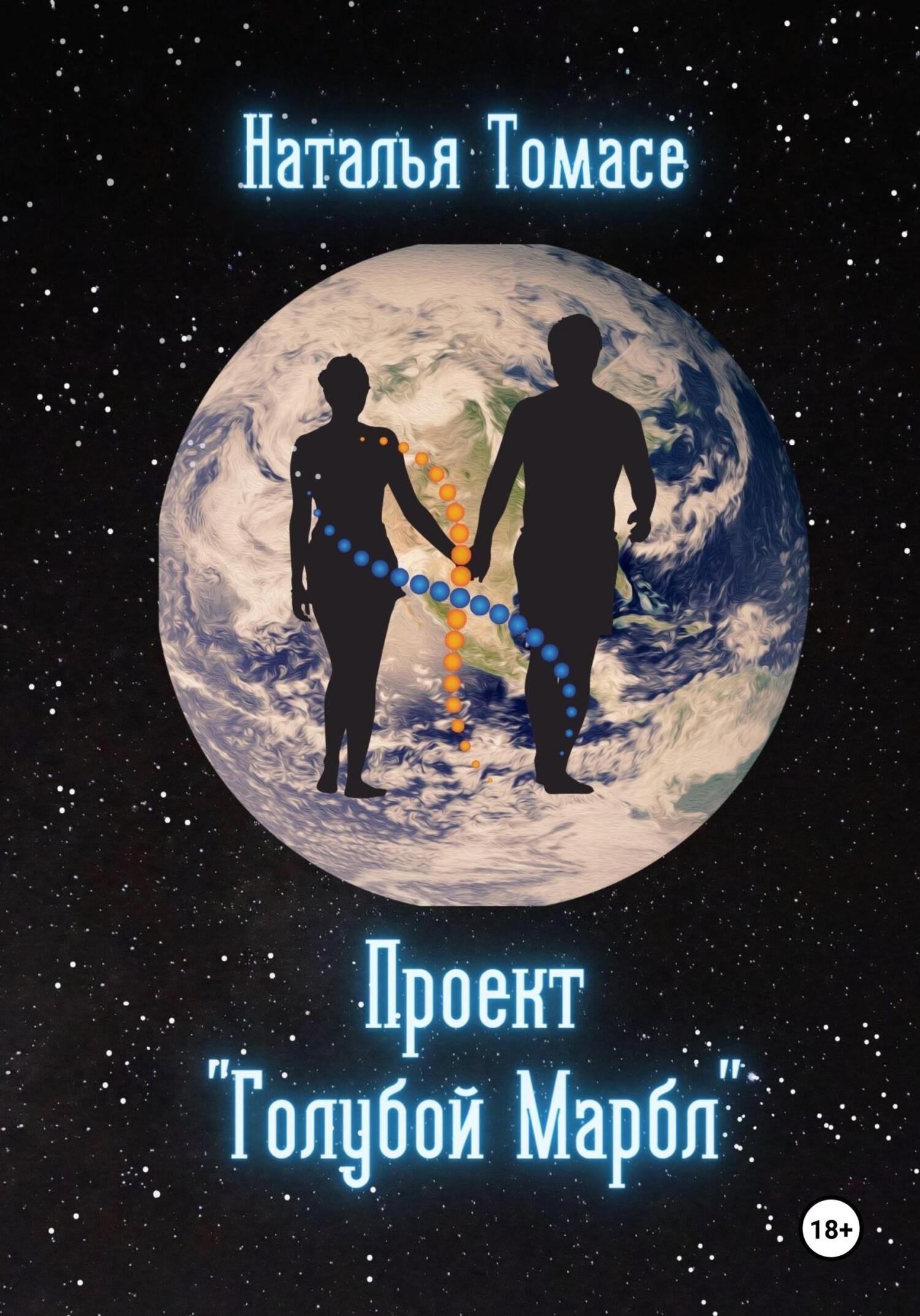 Обложка книги «Проект «Голубой Марбл»»