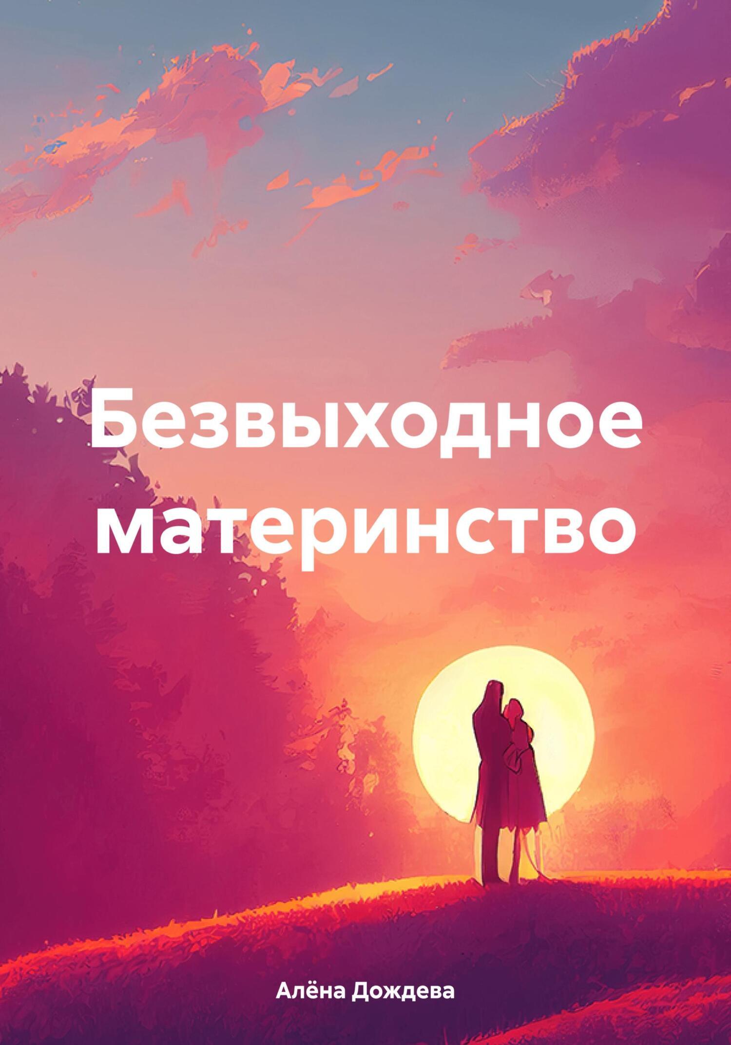 Обложка книги «Безвыходное материнство»