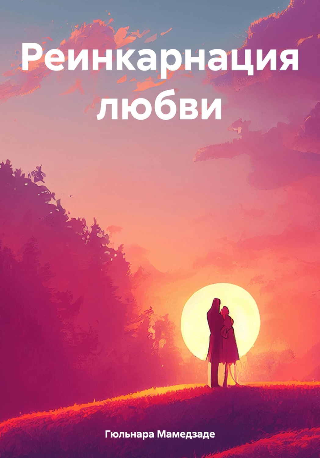 Обложка книги «Реинкарнация любви»