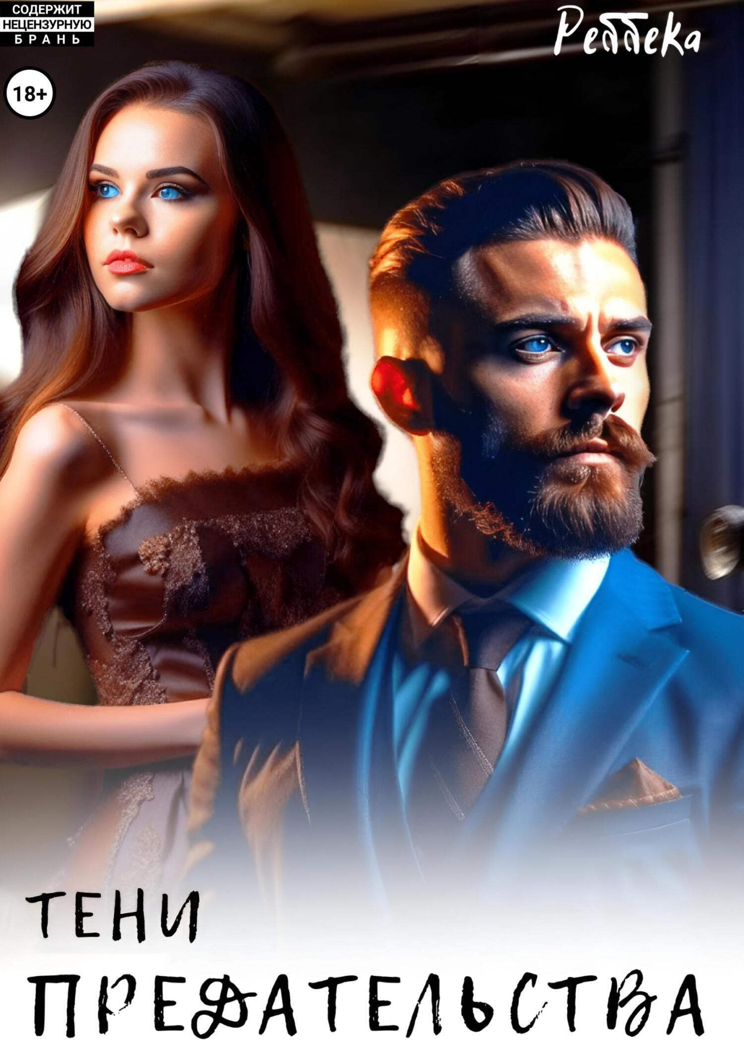 Обложка книги «Тени предательства»