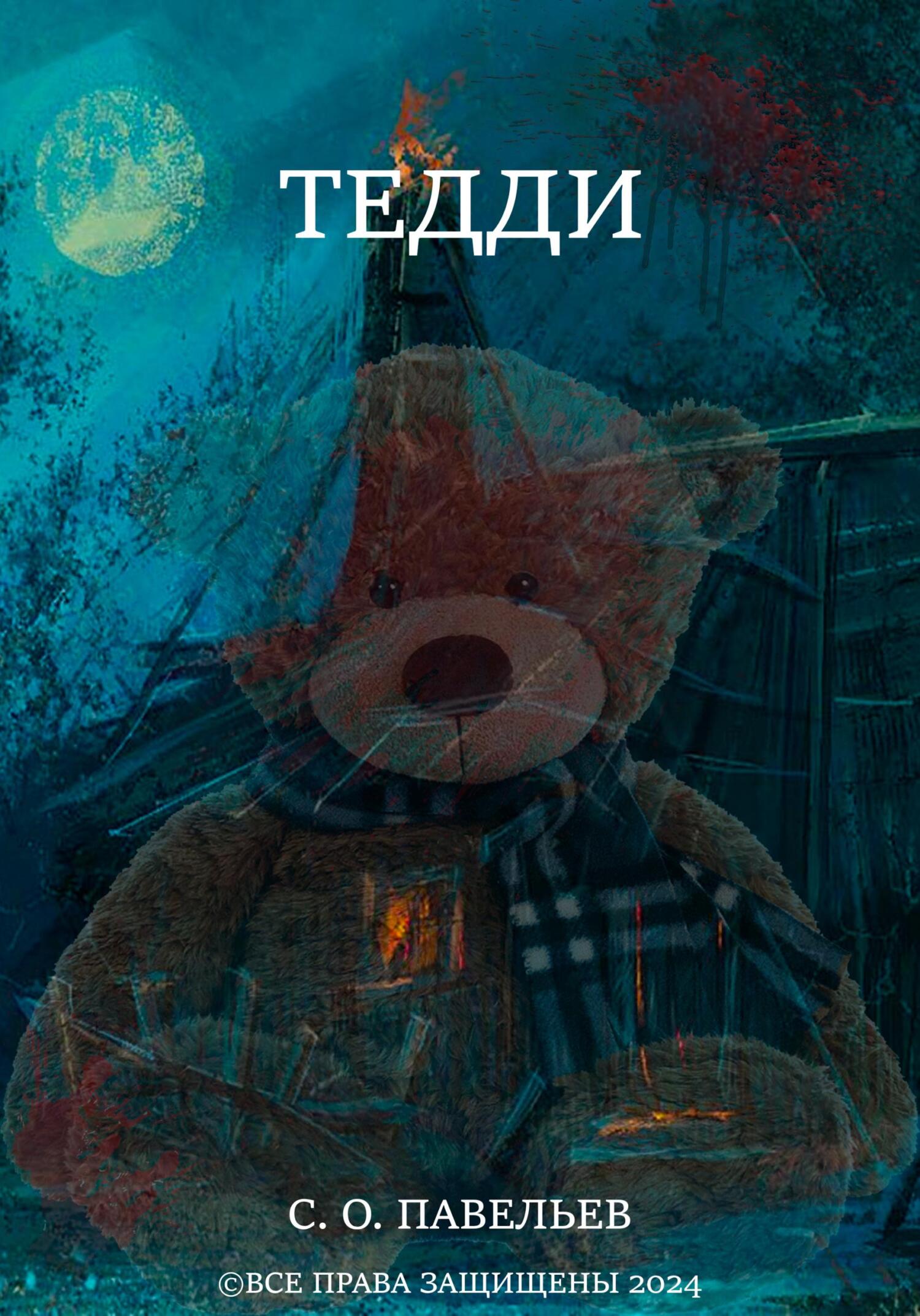 Обложка книги «Тедди»