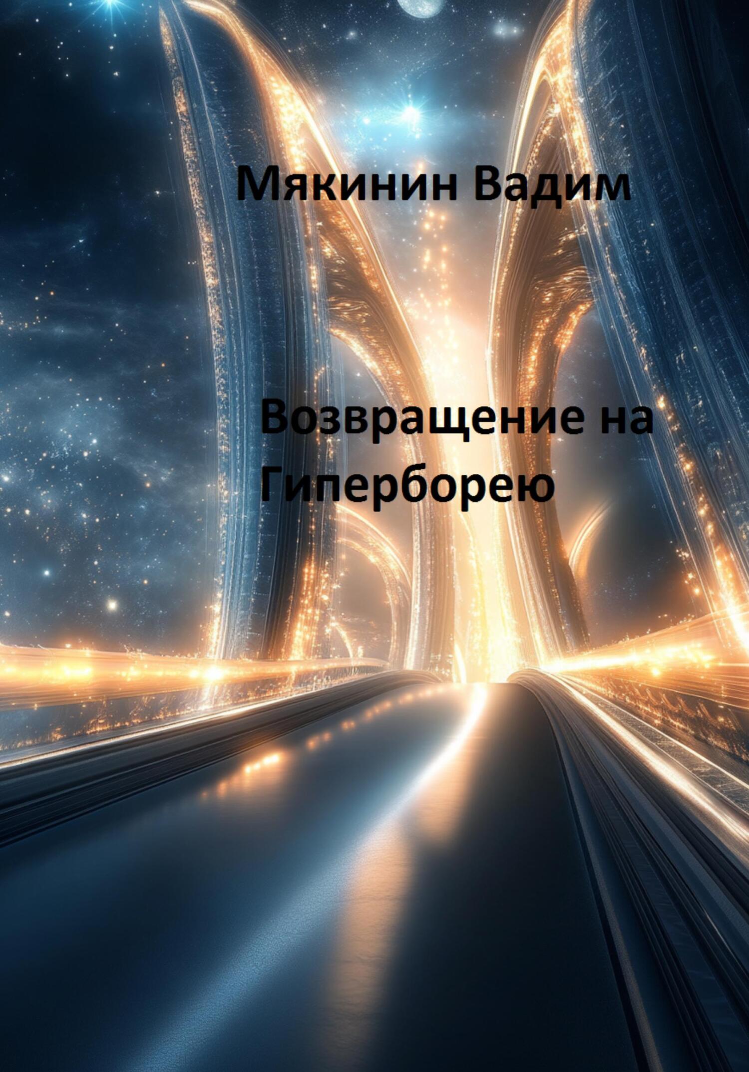 Обложка книги «Возвращение на Гиперборею»