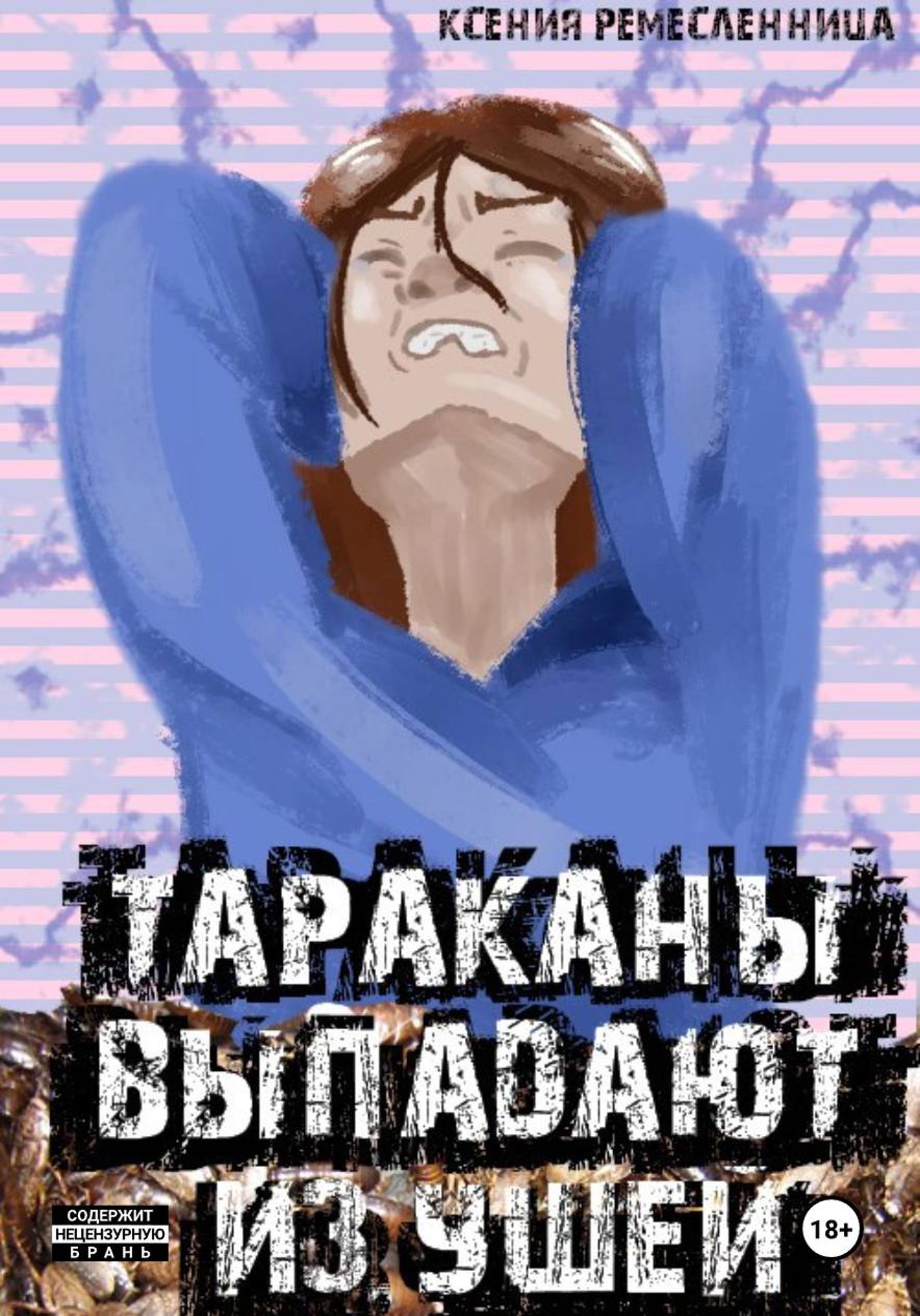 Обложка книги «Тараканы выпадают из ушей»