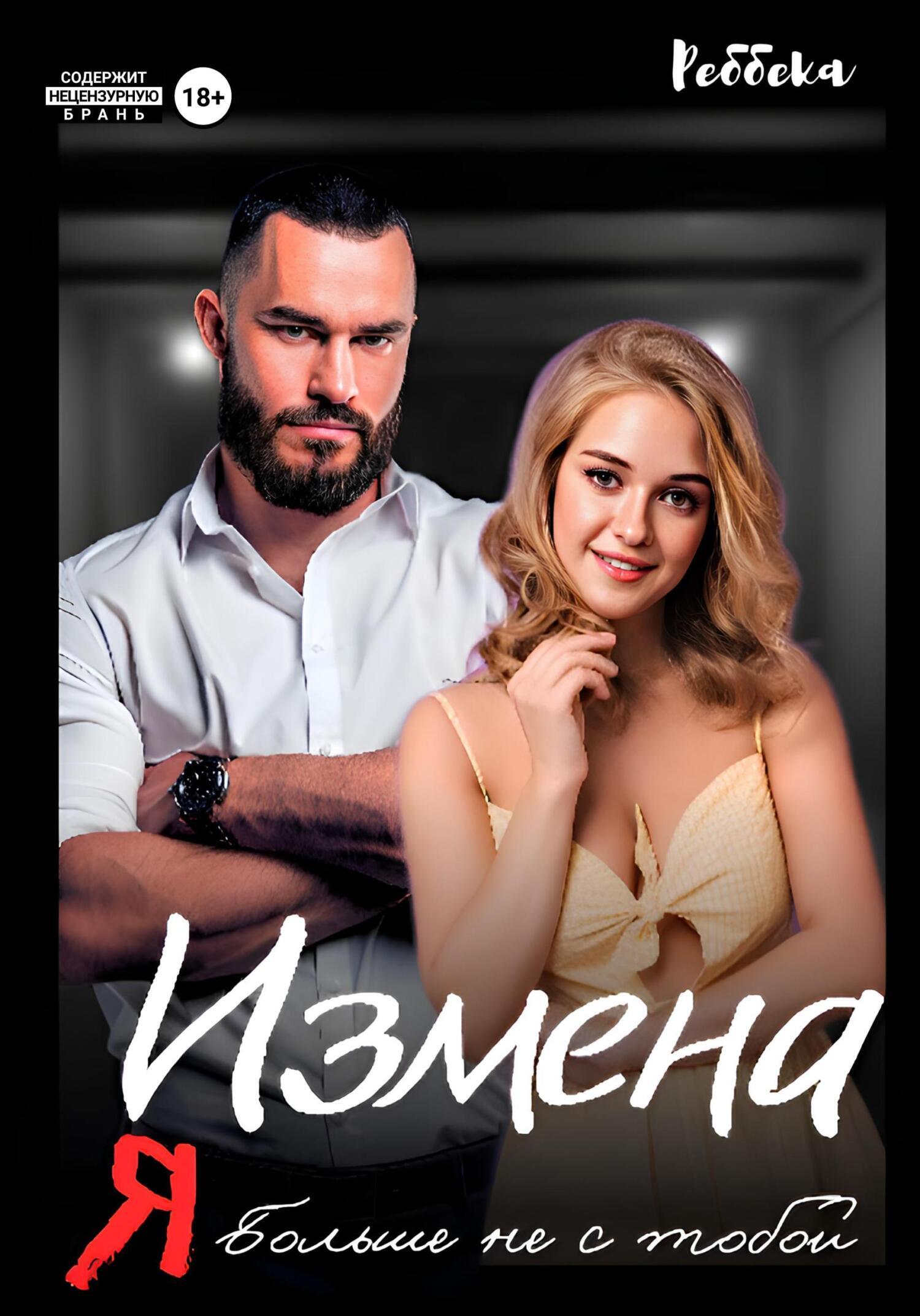 Обложка книги «Измена. Я больше не с тобой»