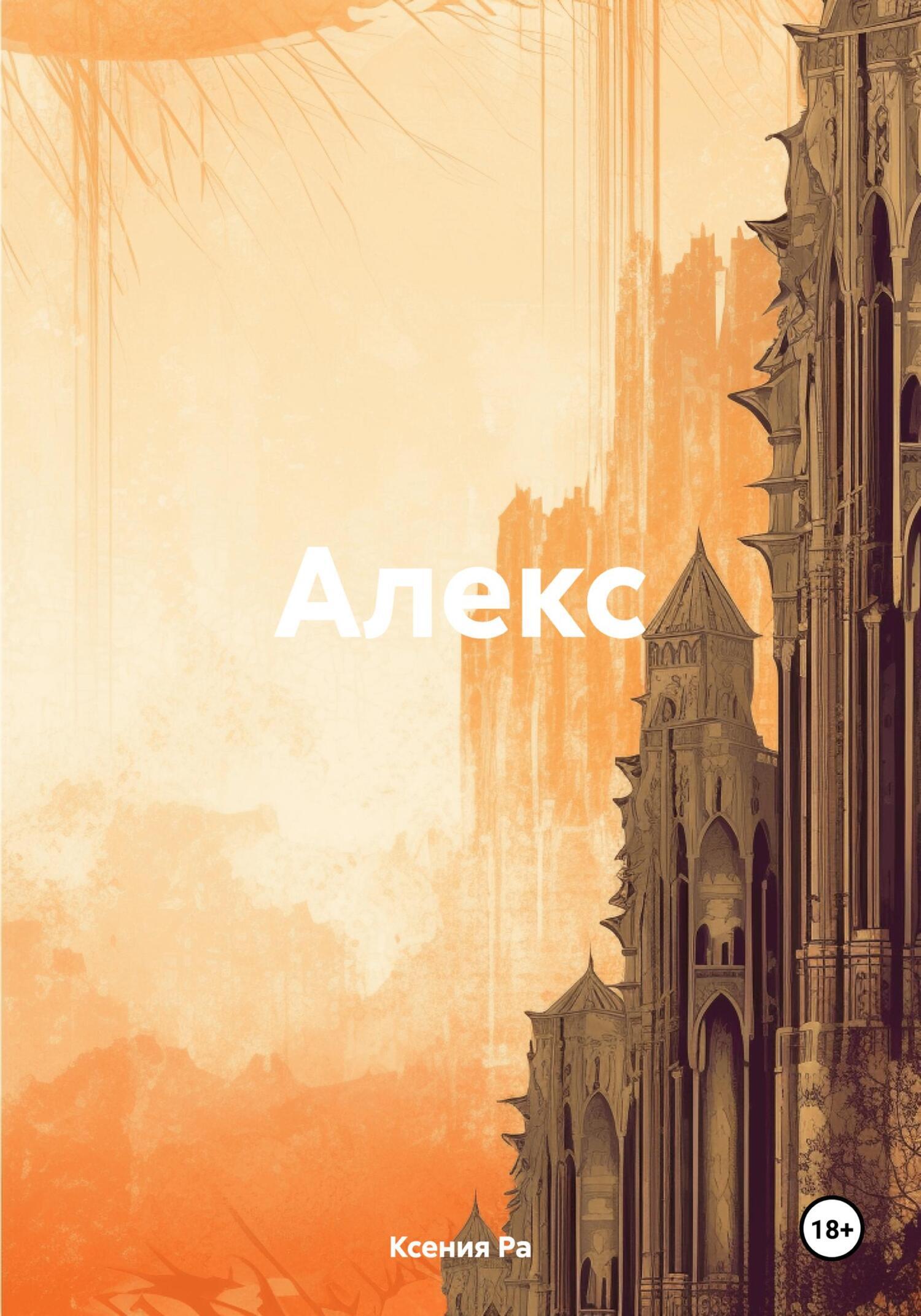 Обложка книги «Алекс»
