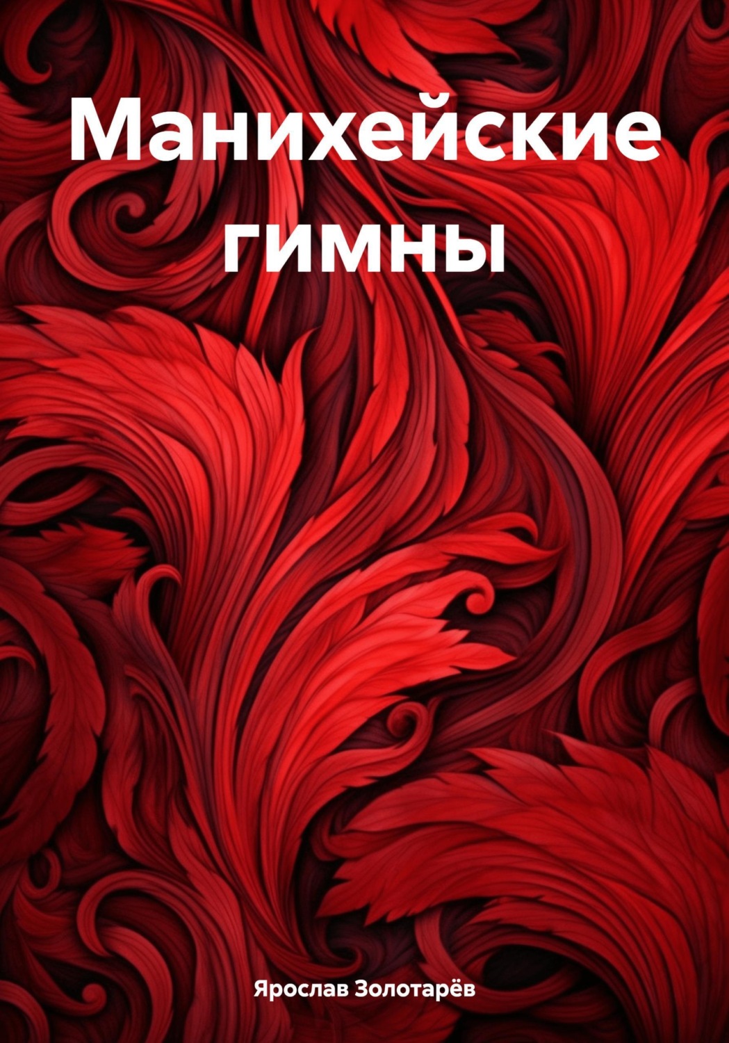 Обложка книги «Манихейские гимны»