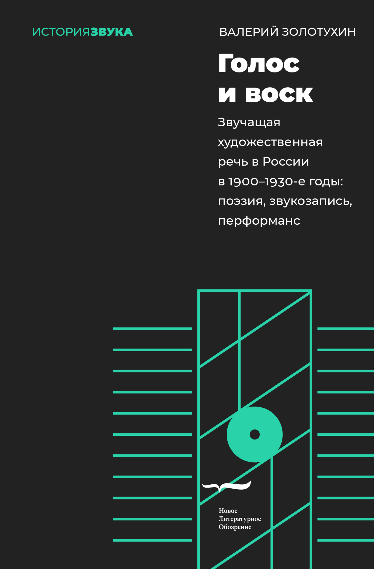 Обложка книги «Голос и воск. Звучащая художественная речь в России в 1900–1930-е годы. Поэзия, звукозапись, перформанс»