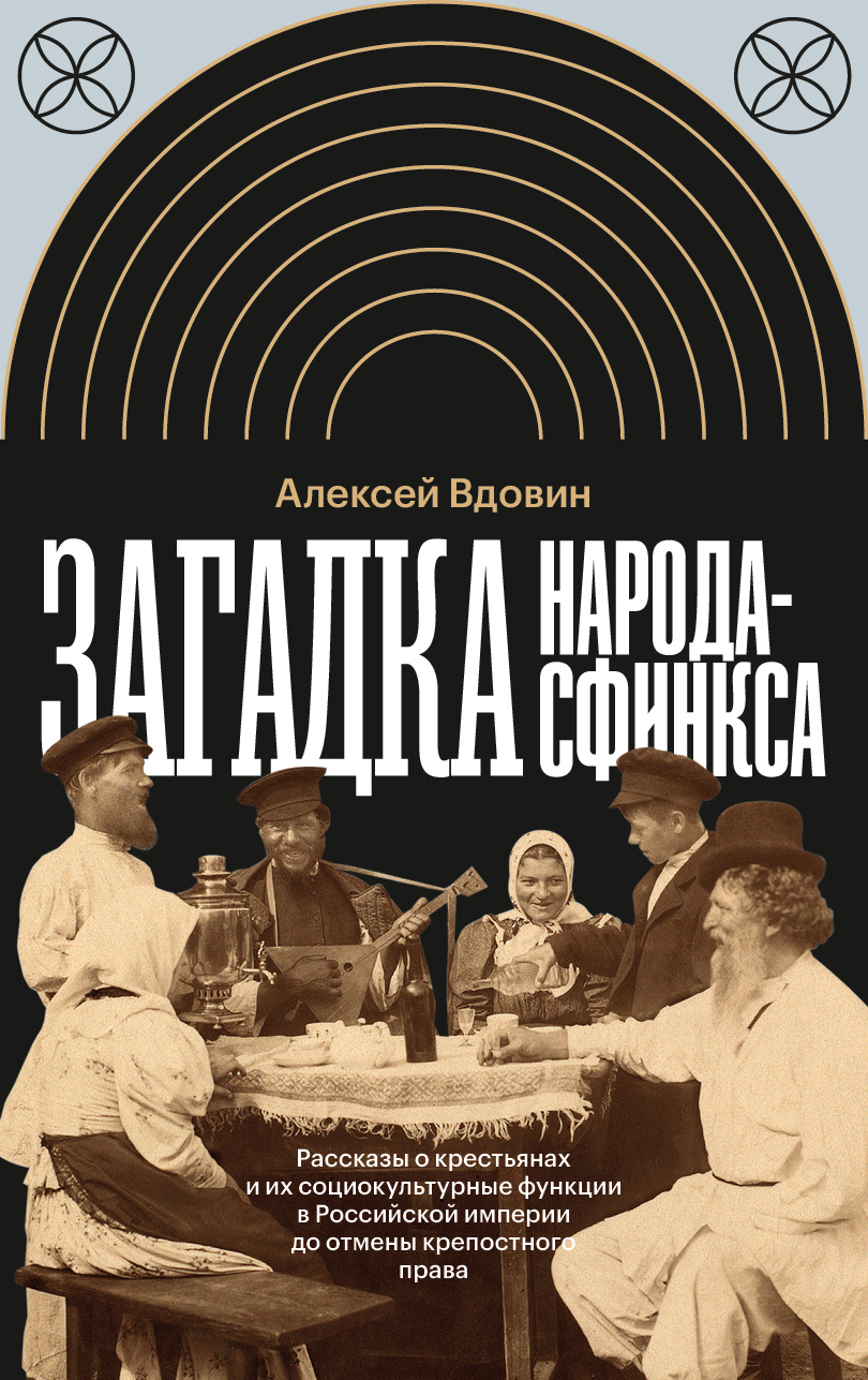 Обложка книги «Загадка народа-сфинкса. Рассказы о крестьянах и их социокультурные функции в Российской империи до отмены крепостного права»