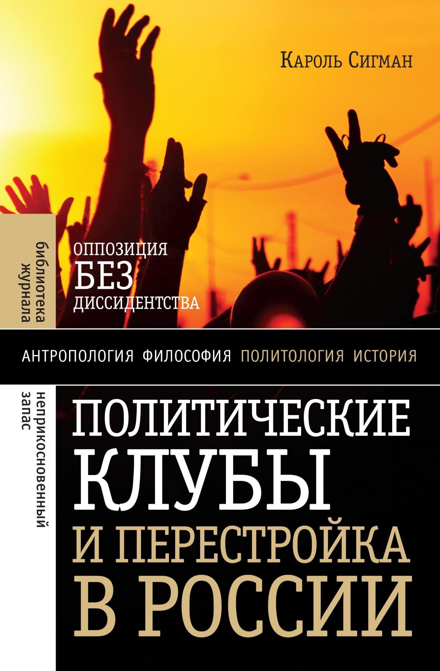 Обложка книги «Политические клубы и Перестройка в России. Оппозиция без диссидентства»