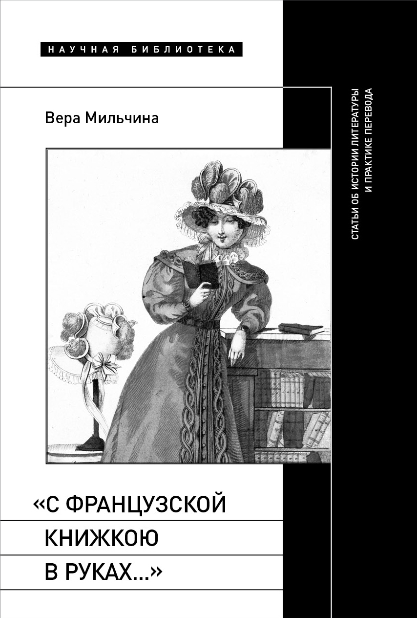 Обложка книги ««С французской книжкою в руках…». Статьи об истории литературы и практике перевода»