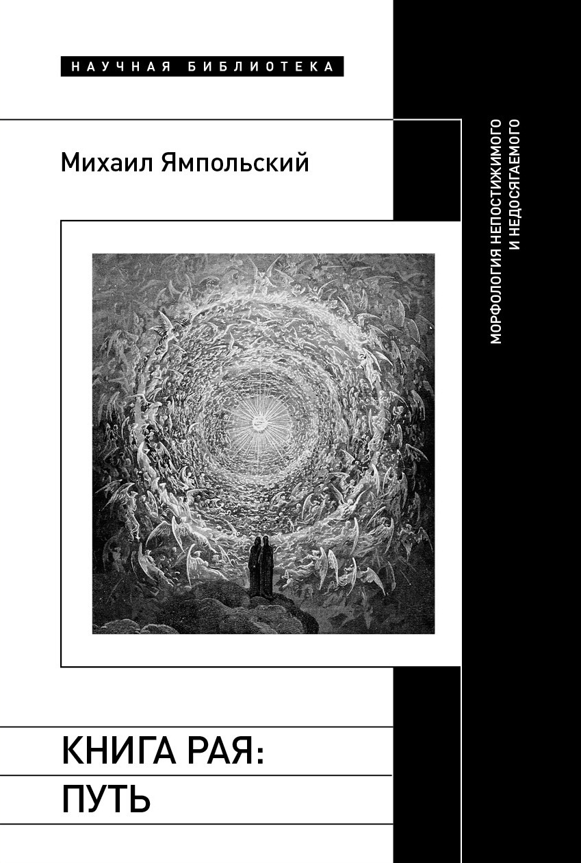 Обложка книги «Книга рая. Путь. Морфология непостижимого и недосягаемого»