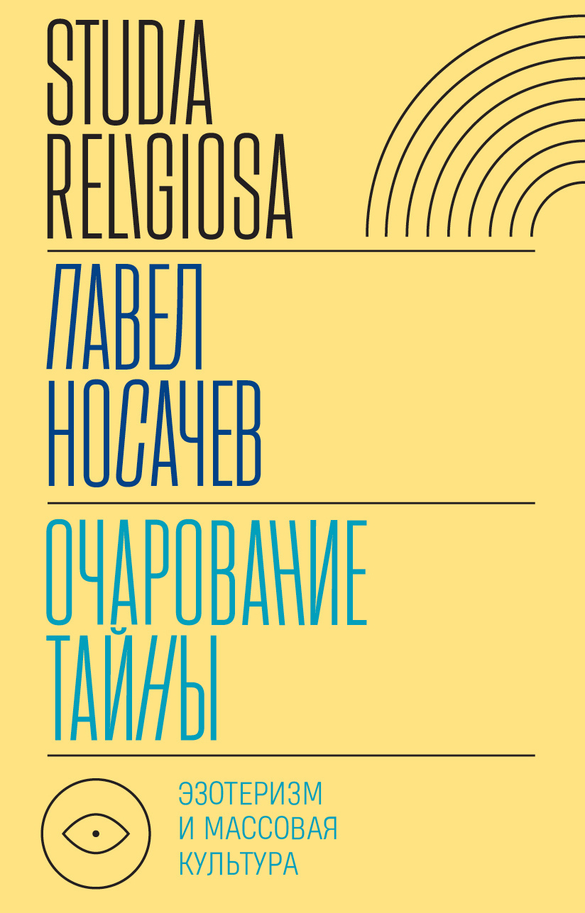 Обложка книги «Очарование тайны. Эзотеризм и массовая культура»