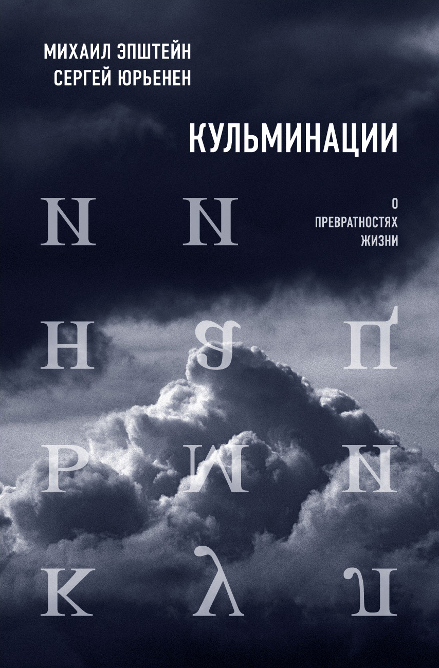 Обложка книги «Кульминации. О превратностях жизни»