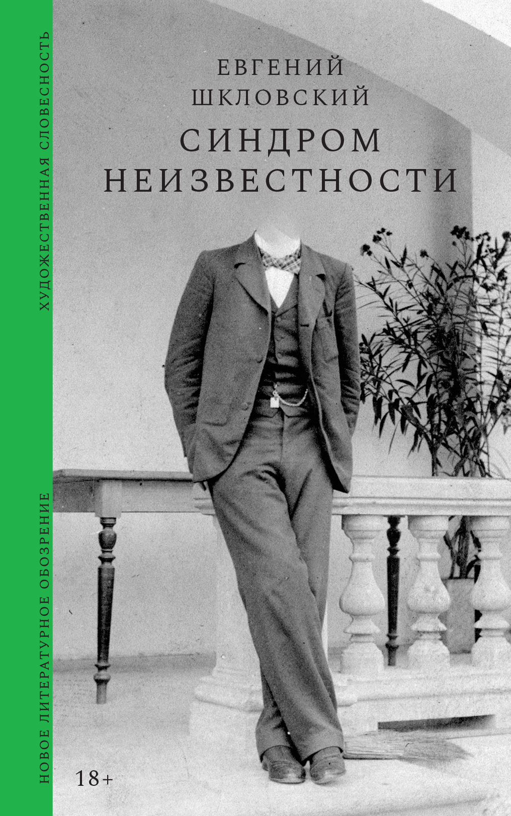Обложка книги «Синдром неизвестности. Рассказы»