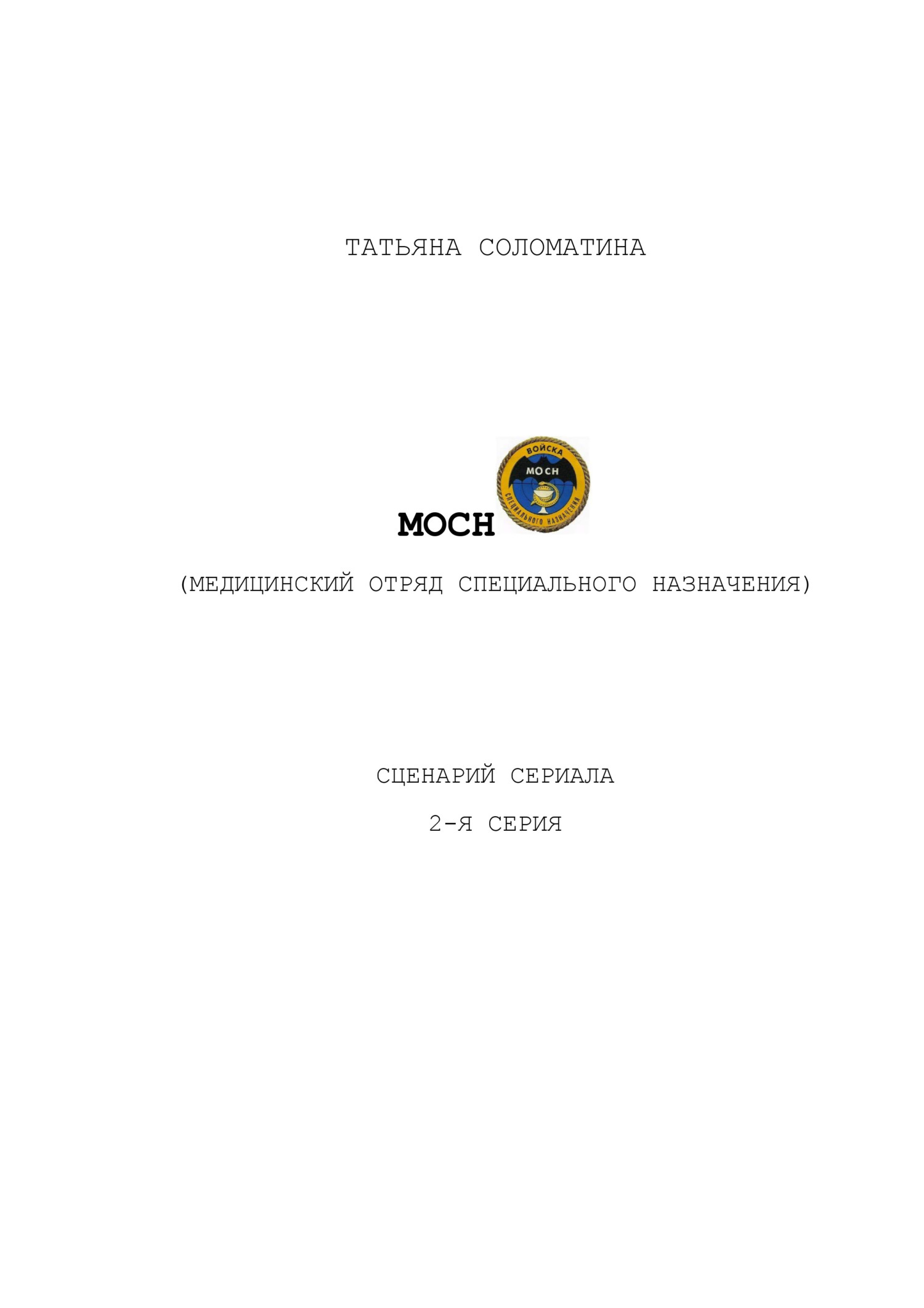 Обложка книги «МОСН. 2-я серия»