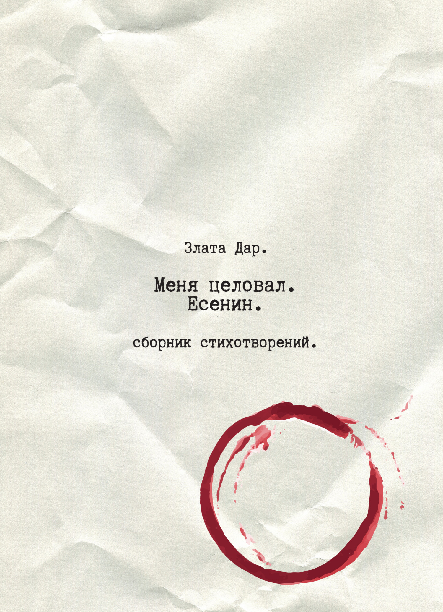 Обложка книги «Меня целовал Есенин»