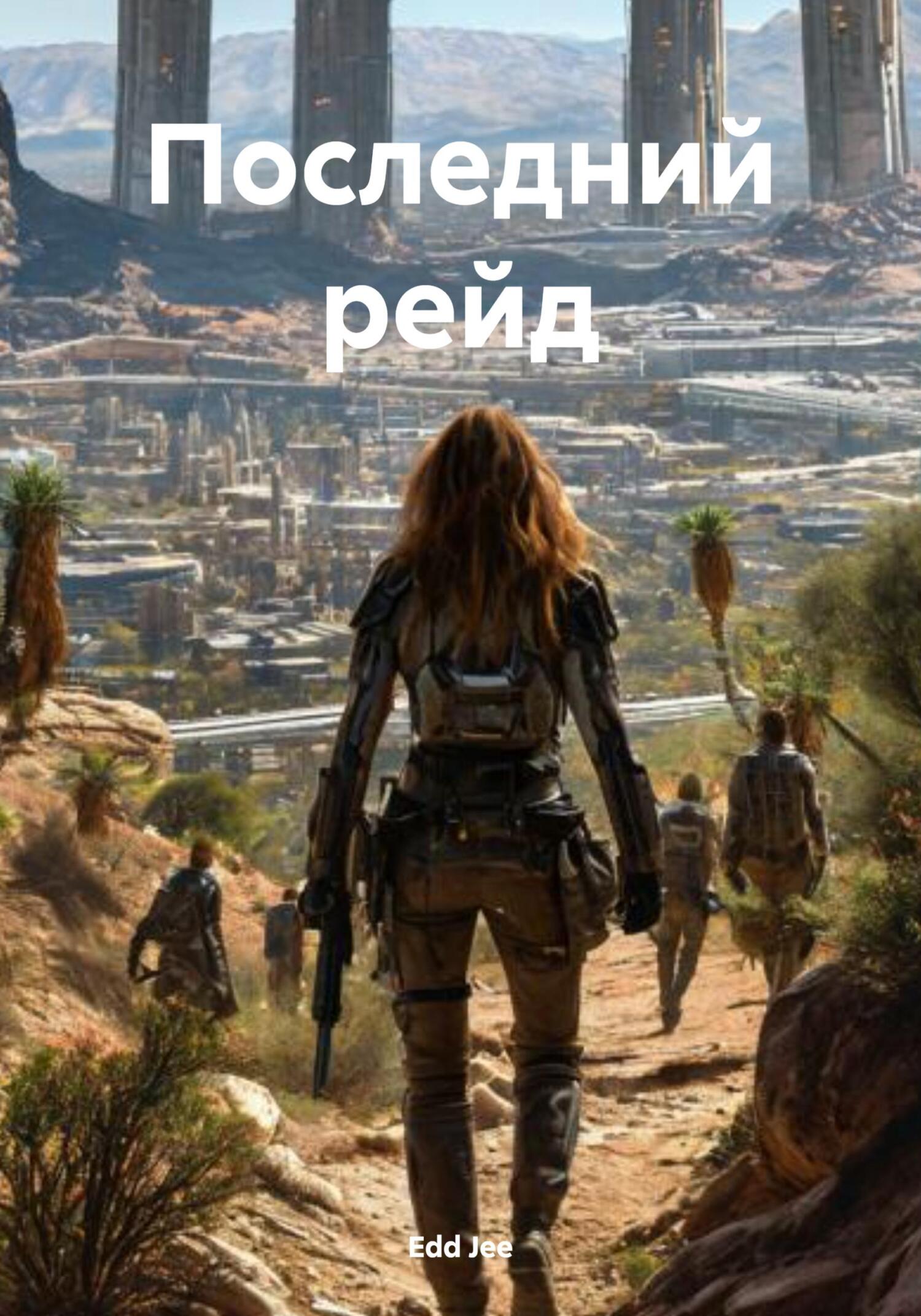 Обложка книги «Последний рейд»