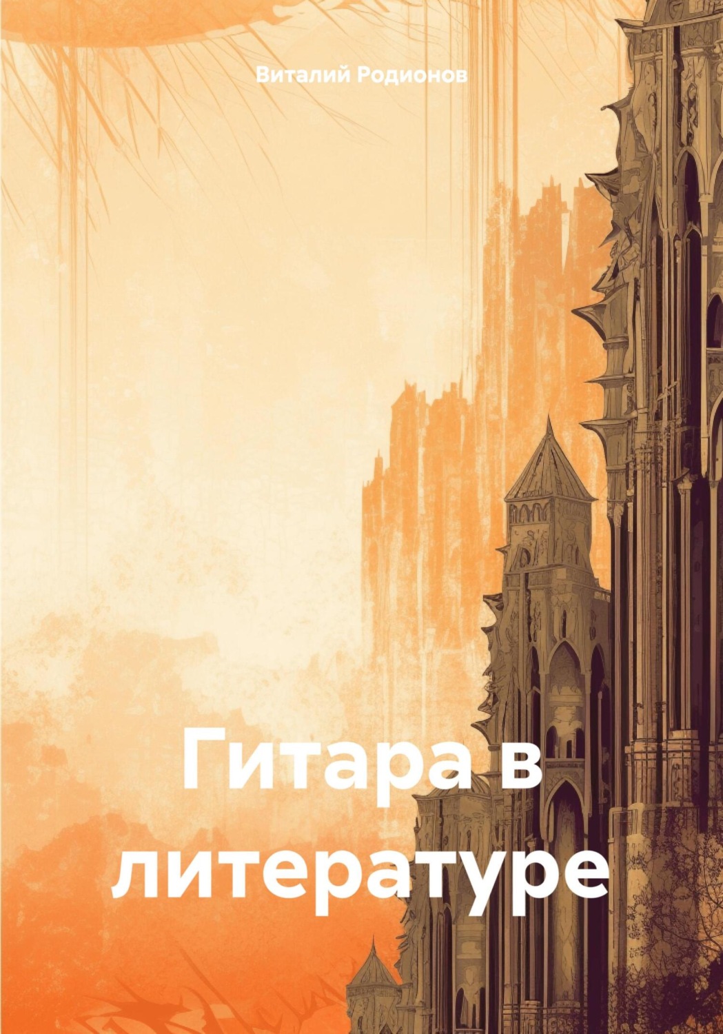 Обложка книги «Гитара в литературе»