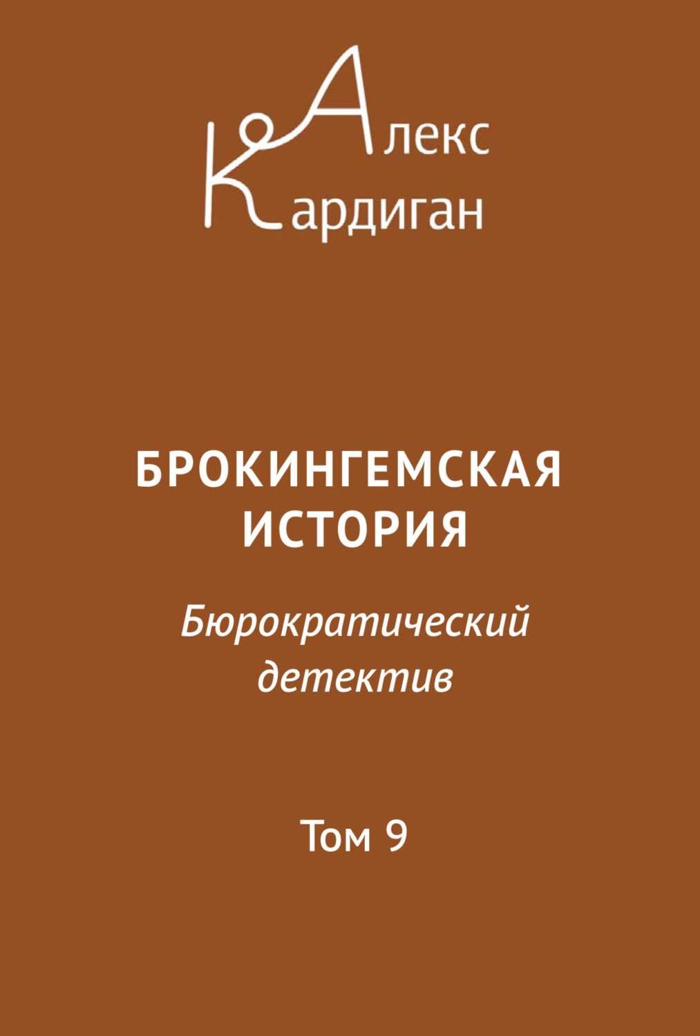 Обложка книги «Брокингемская история. Том 9»