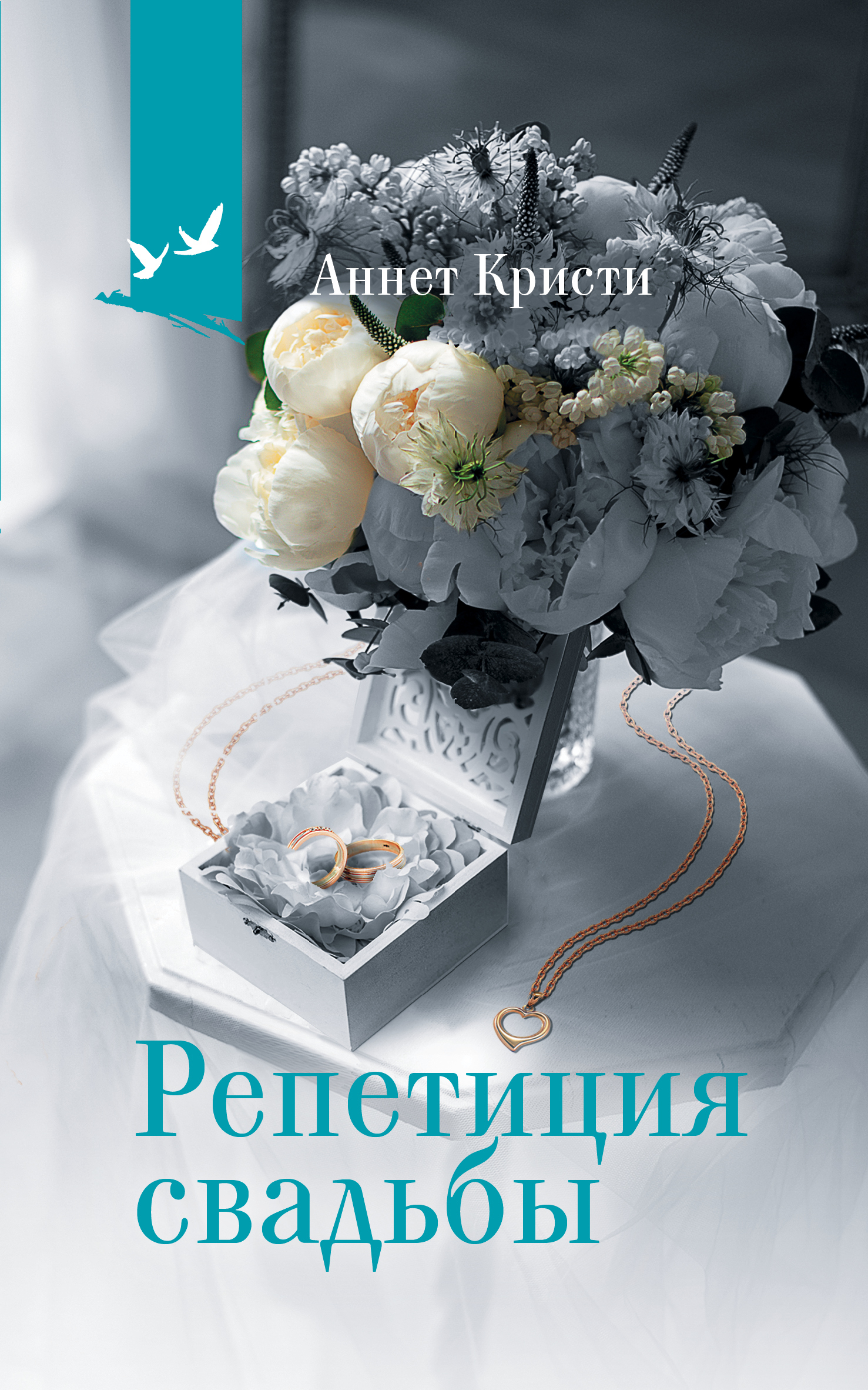 Обложка книги «Репетиция свадьбы»