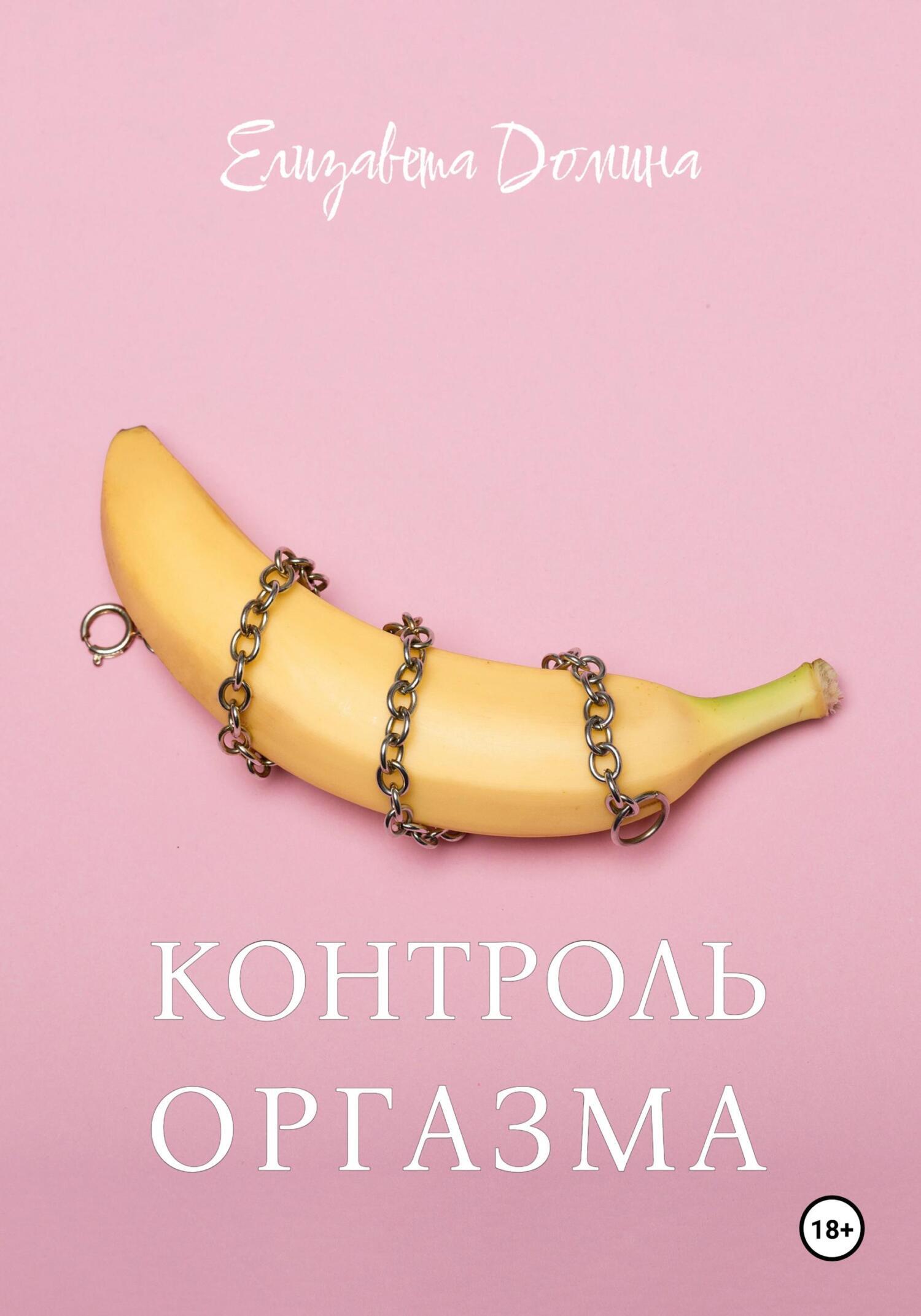 Обложка книги «Контроль оргазма»
