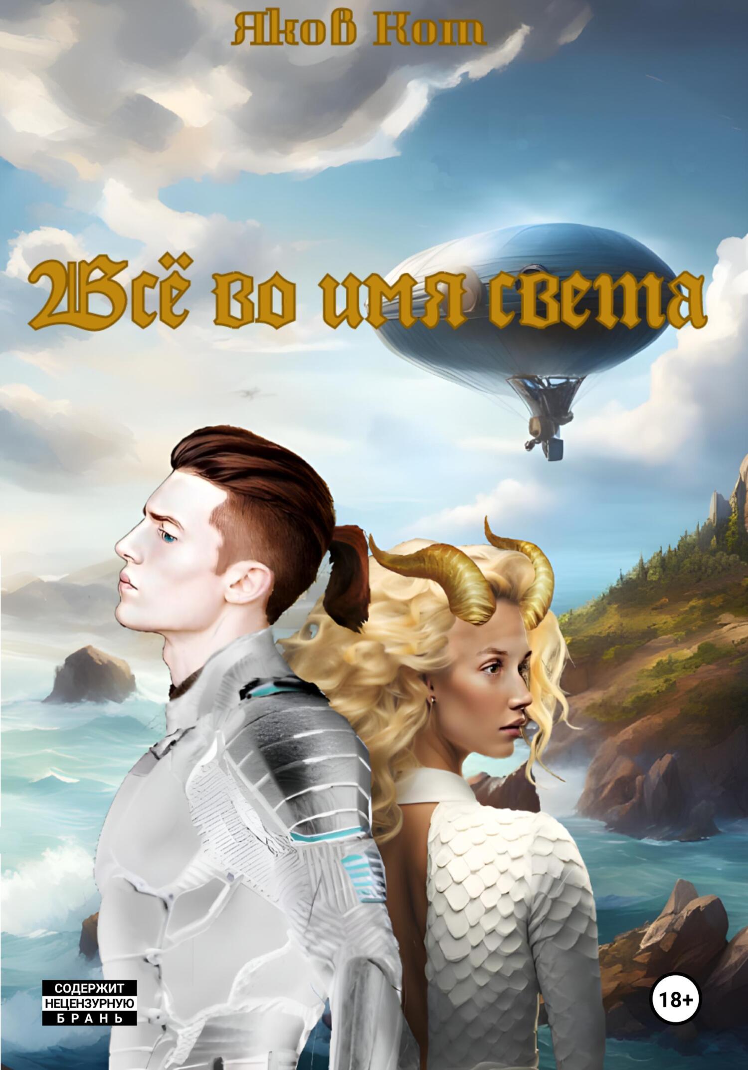 Обложка книги «Всё во имя света»