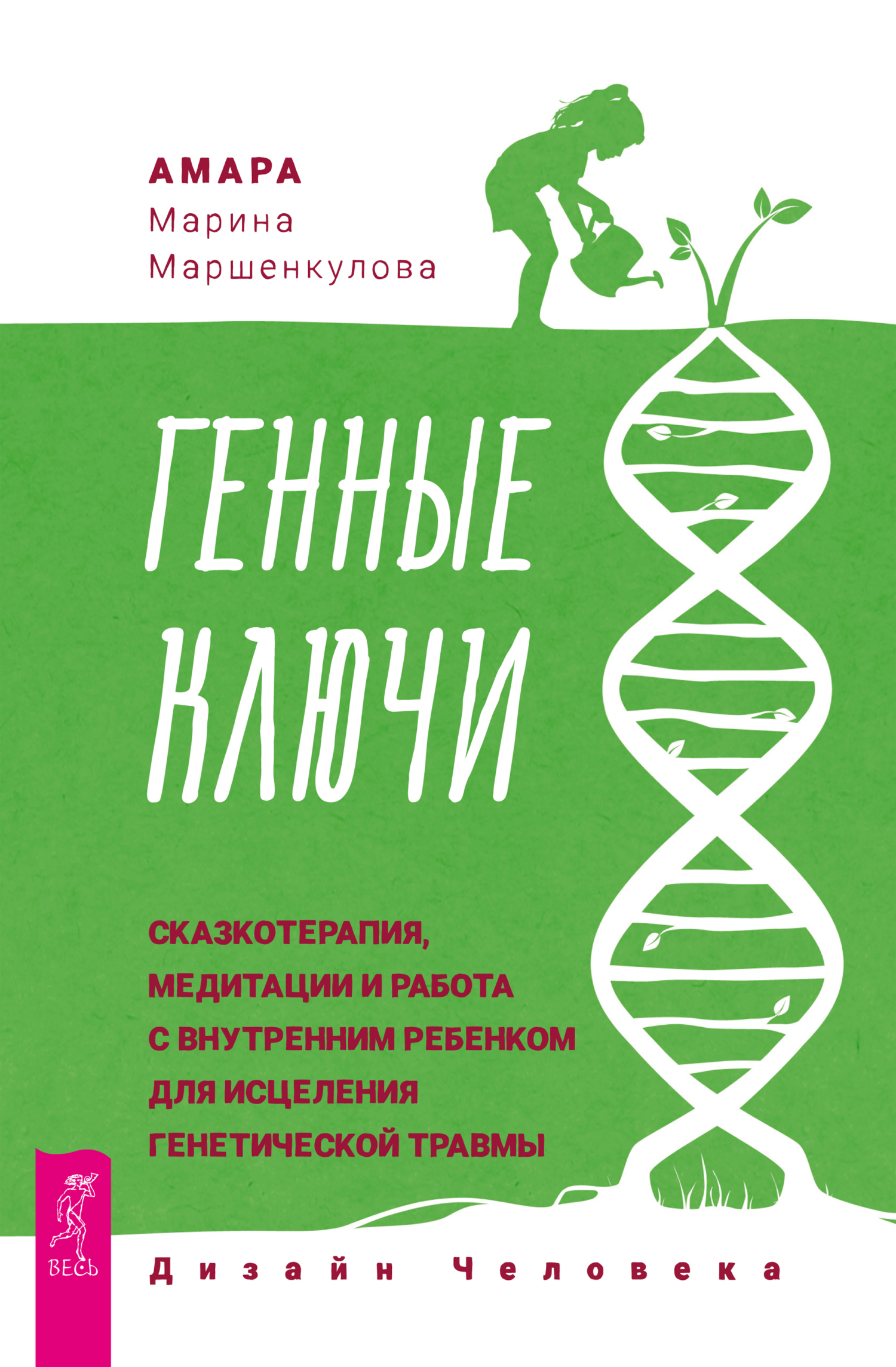 Обложка книги «Генные Ключи: сказкотерапия, медитации и работа с внутренним ребенком для исцеления генетической травмы»