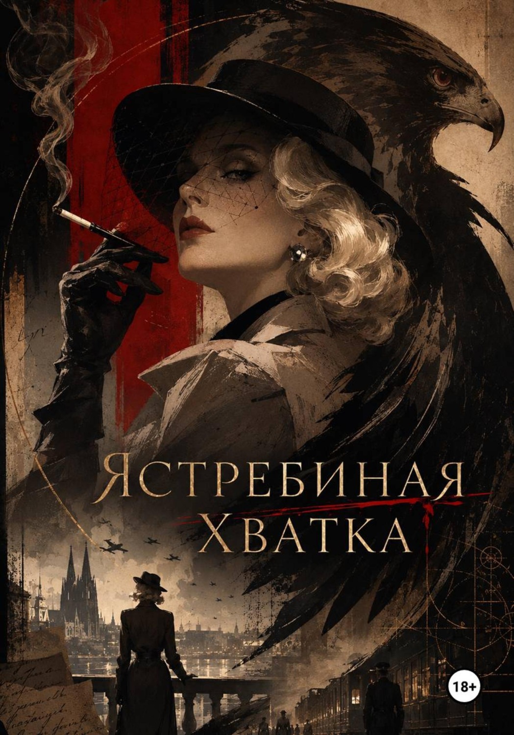 Обложка книги «Ястребиная хватка»