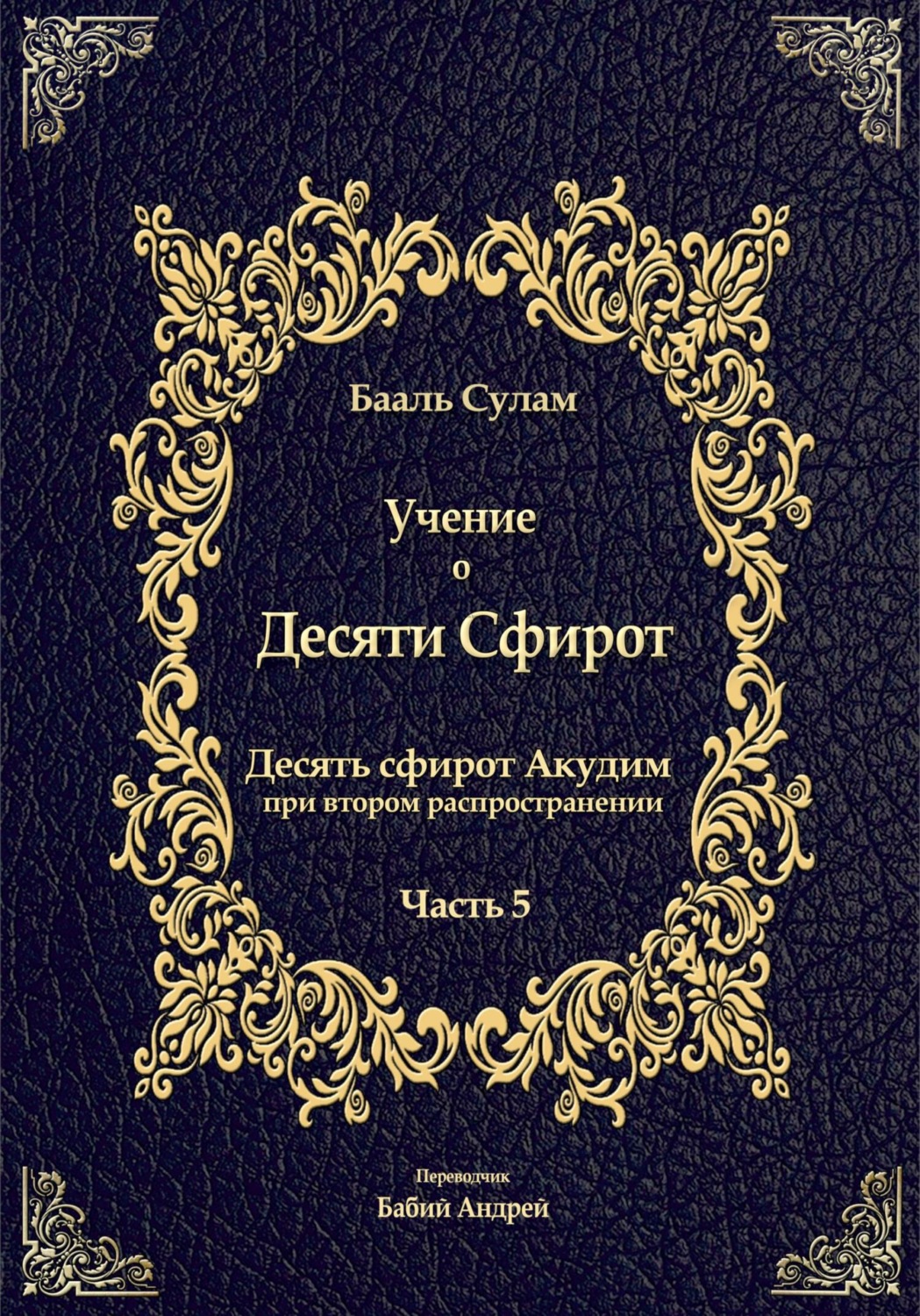 Обложка книги «Учение о Десяти Сфирот. Часть 5»