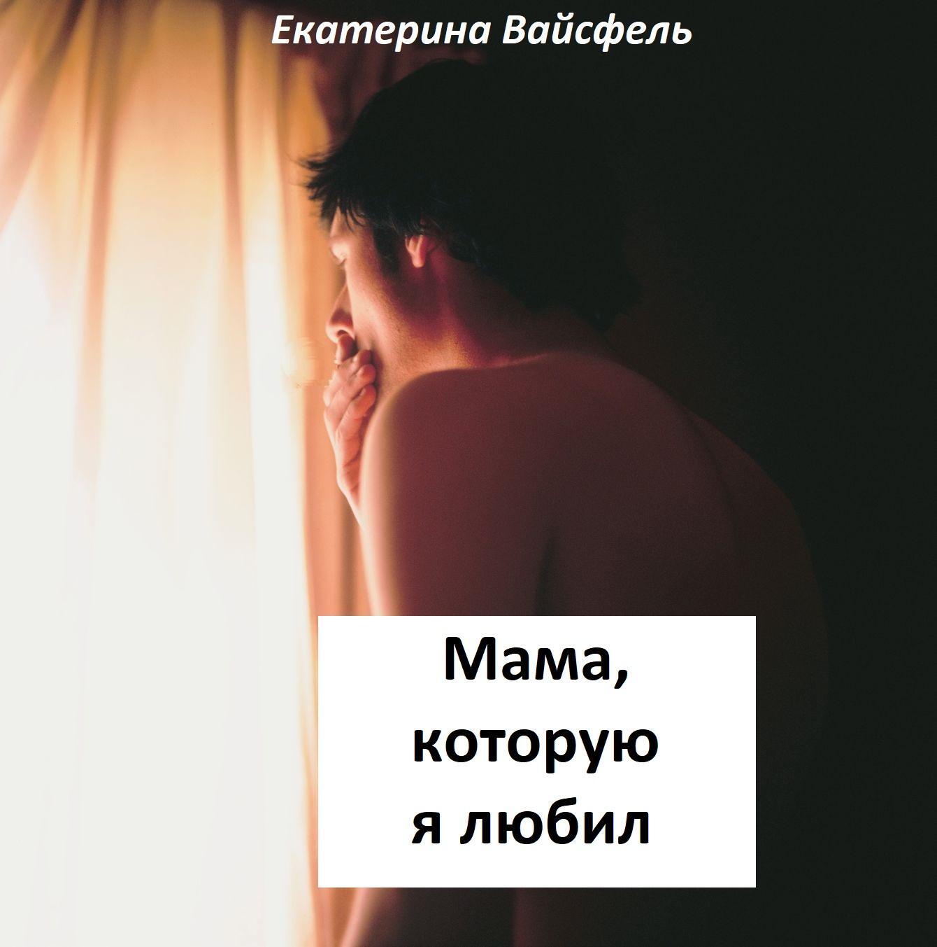 Обложка книги «Мама, которую я любил»