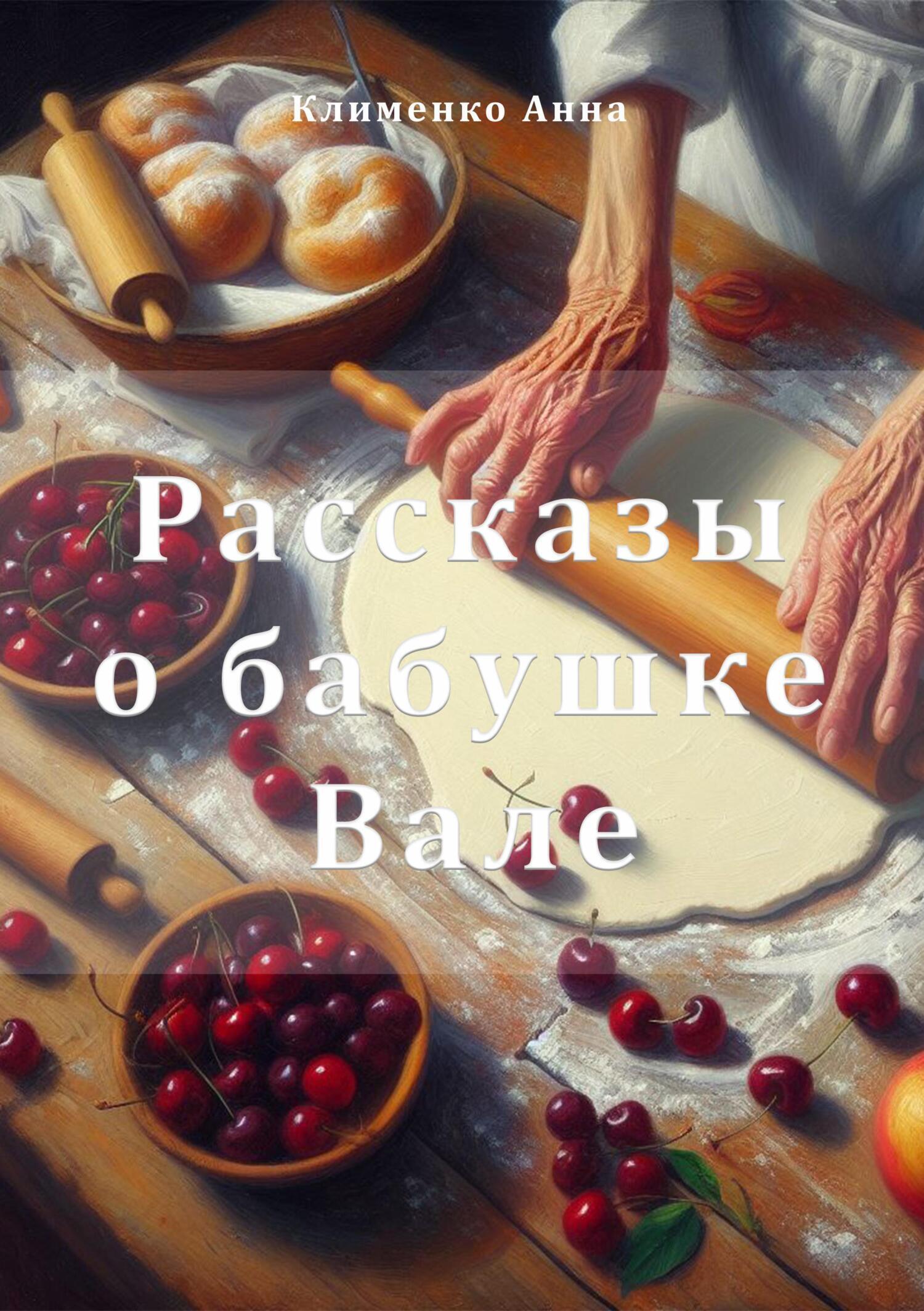 Обложка книги «Рассказы о бабушке Вале»