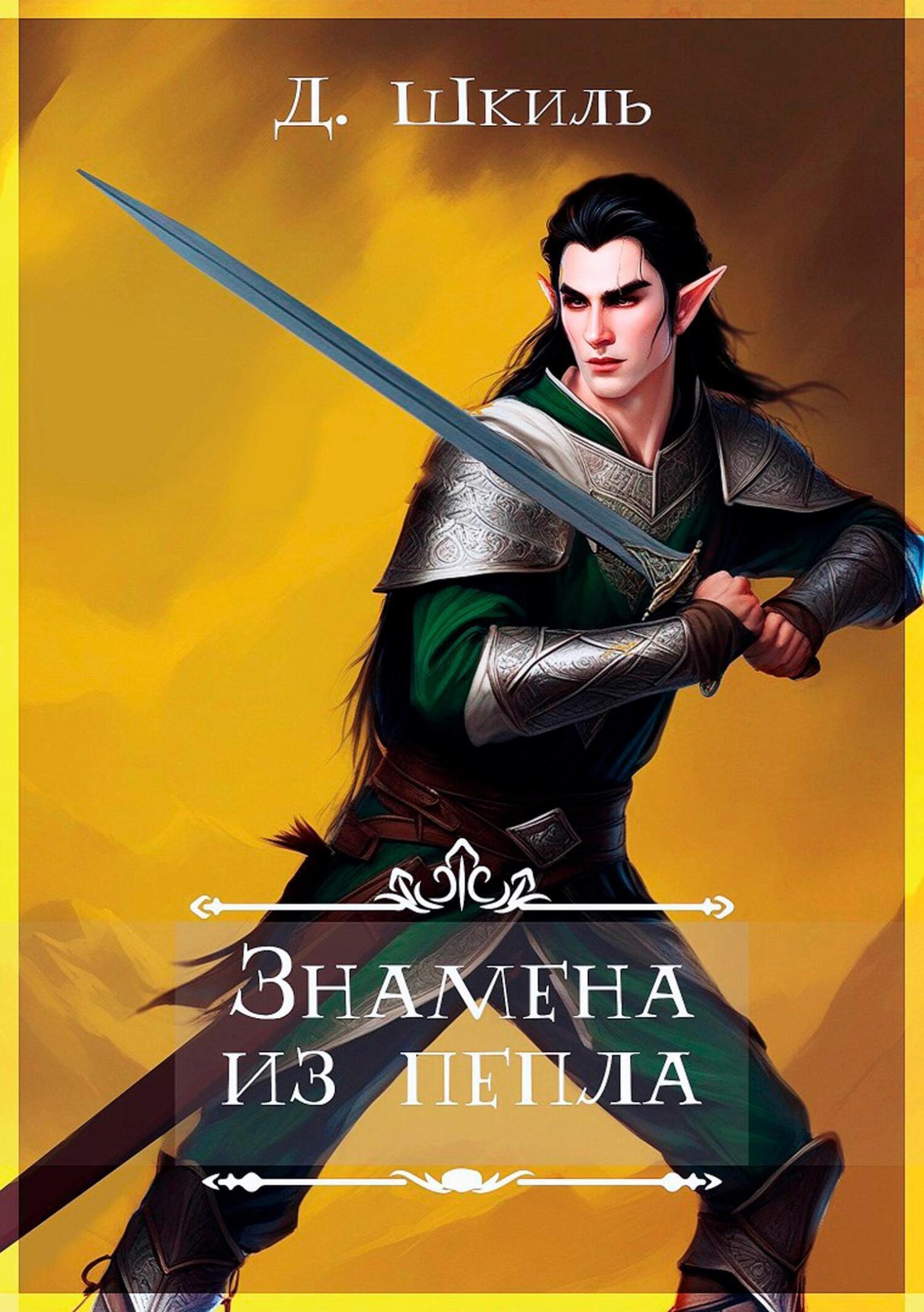 Обложка книги «Знамена из пепла»
