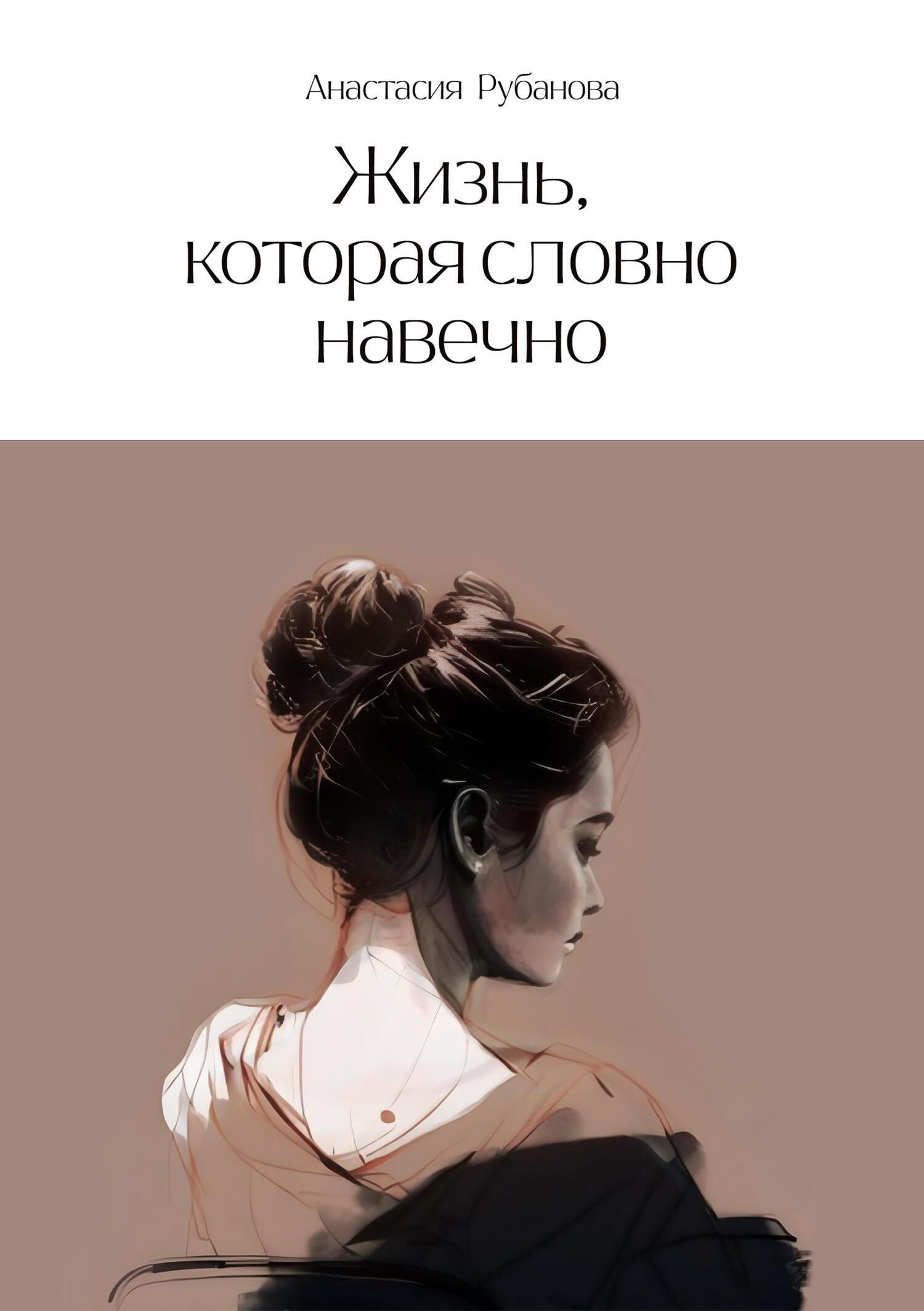 Обложка книги «Жизнь, которая словно навечно»