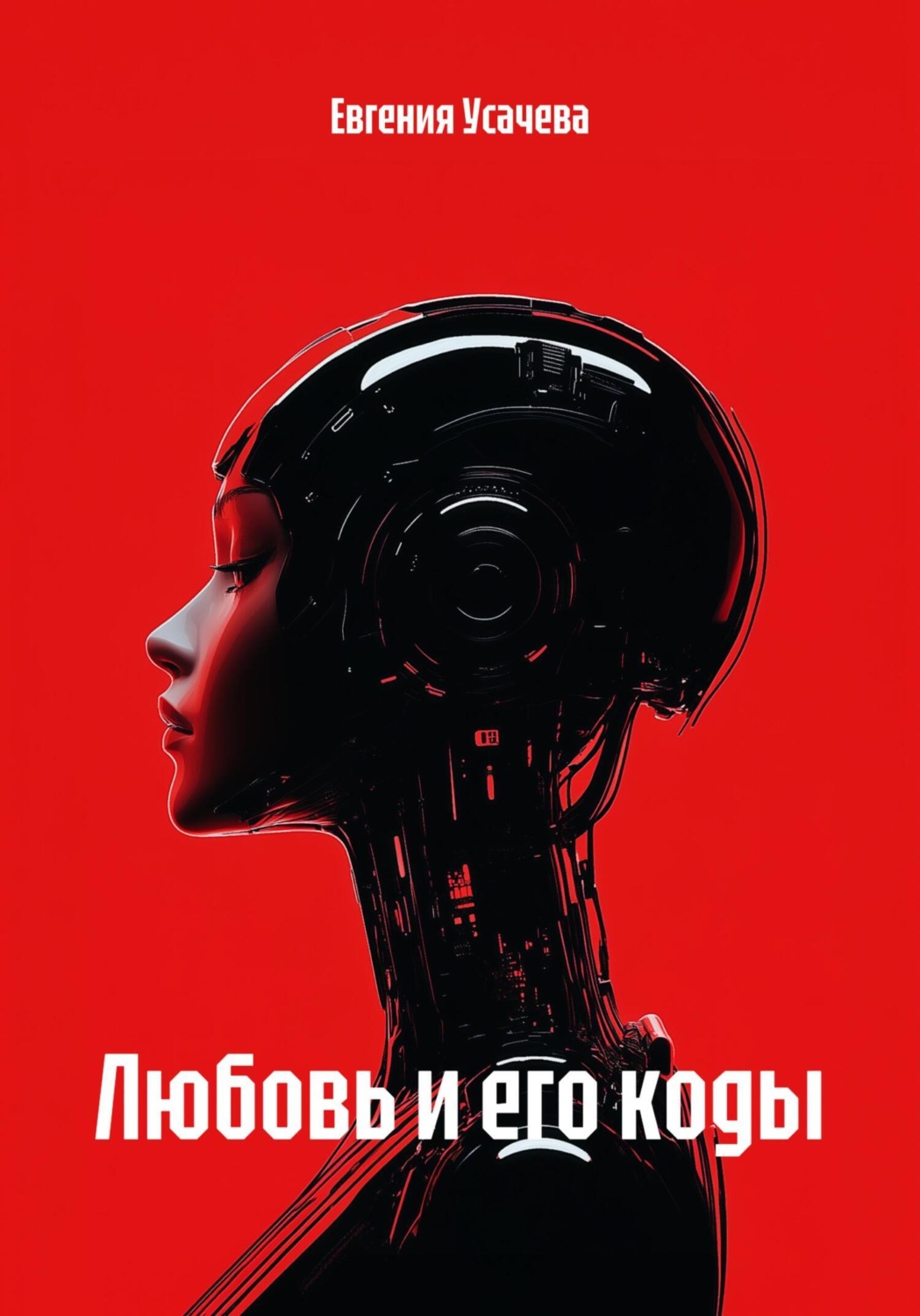 Обложка книги «Любовь и его коды»
