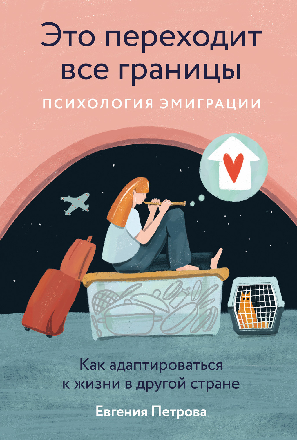Обложка книги «Это переходит все границы: Психология эмиграции. Как адаптироваться к жизни в другой стране»