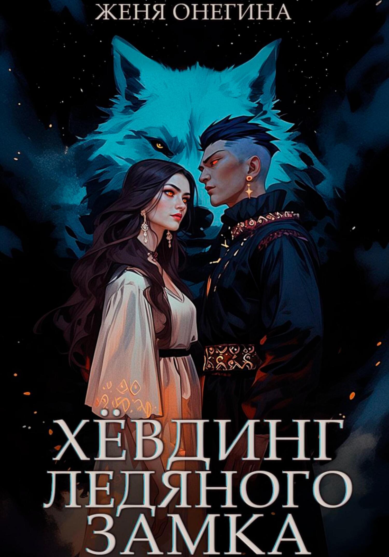 Обложка книги «Хёвдинг Ледяного замка»