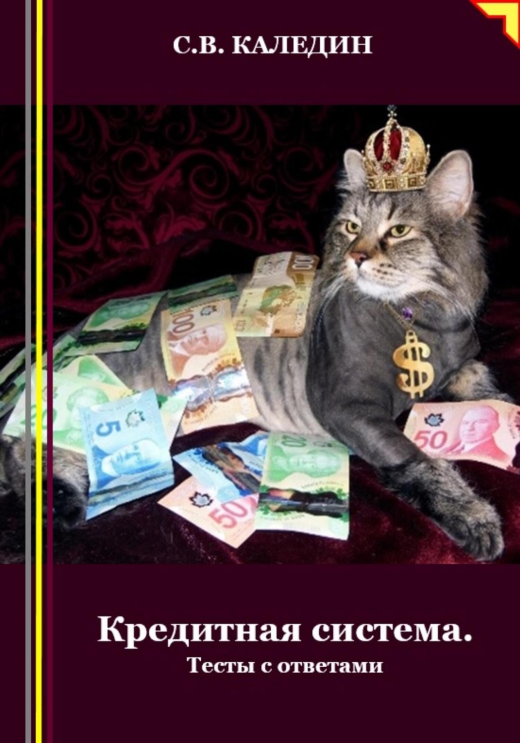 Обложка книги «Кредитная система. Тесты с ответами»