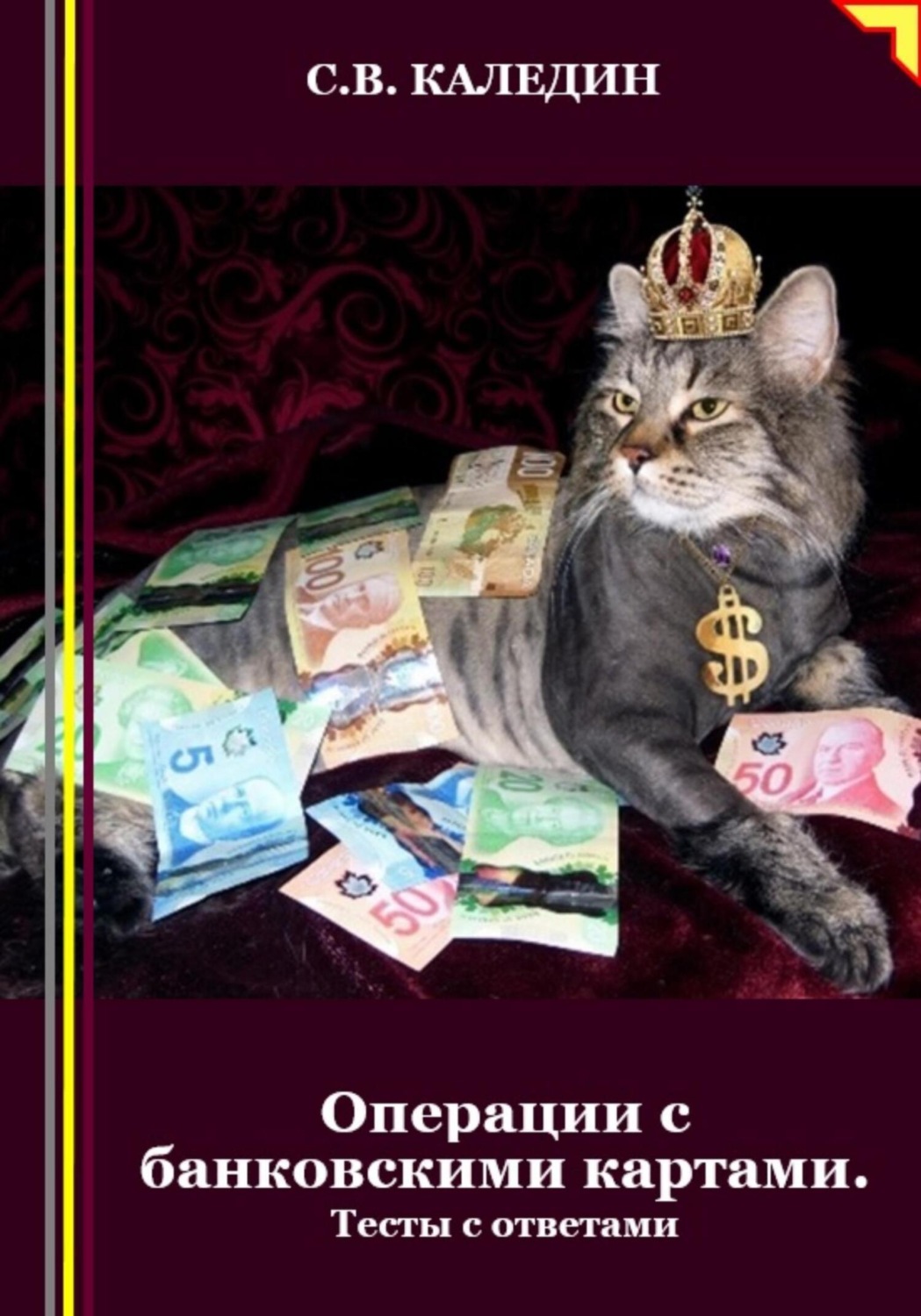 Обложка книги «Операции с банковскими картами. Тесты с ответами»
