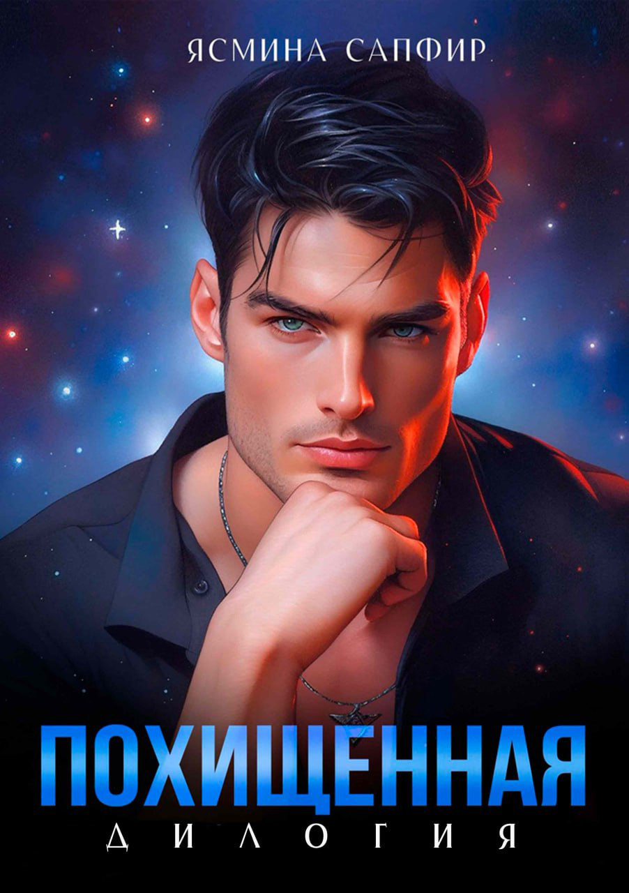 Обложка книги «Похищенная. Дилогия»