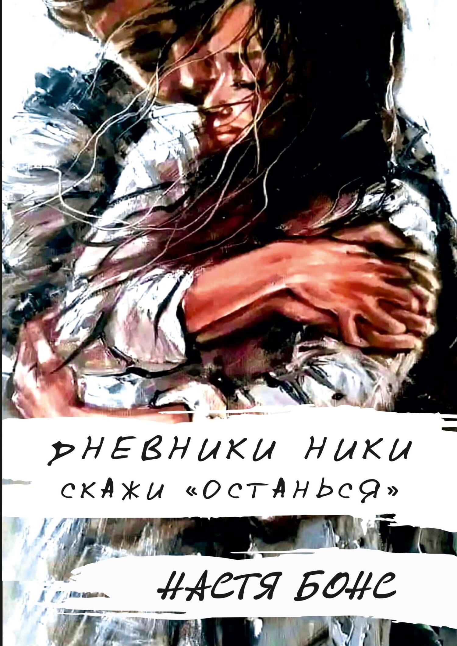 Обложка книги «Дневники Ники. Скажи: останься»