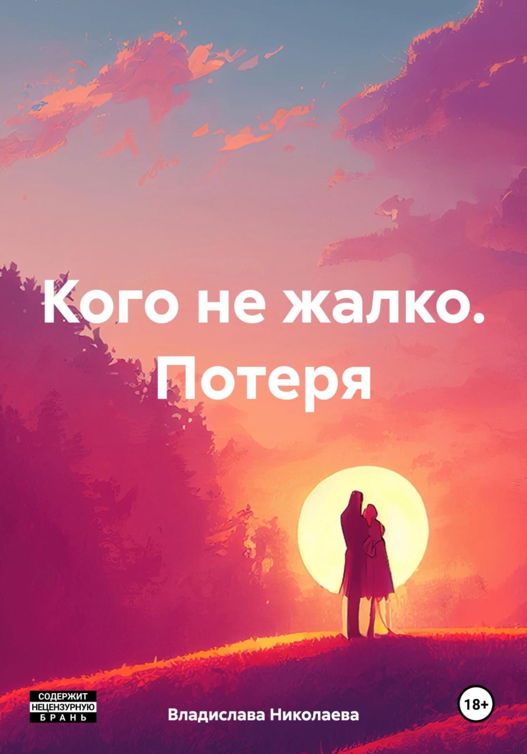 Обложка книги «Кого не жалко. Потеря»