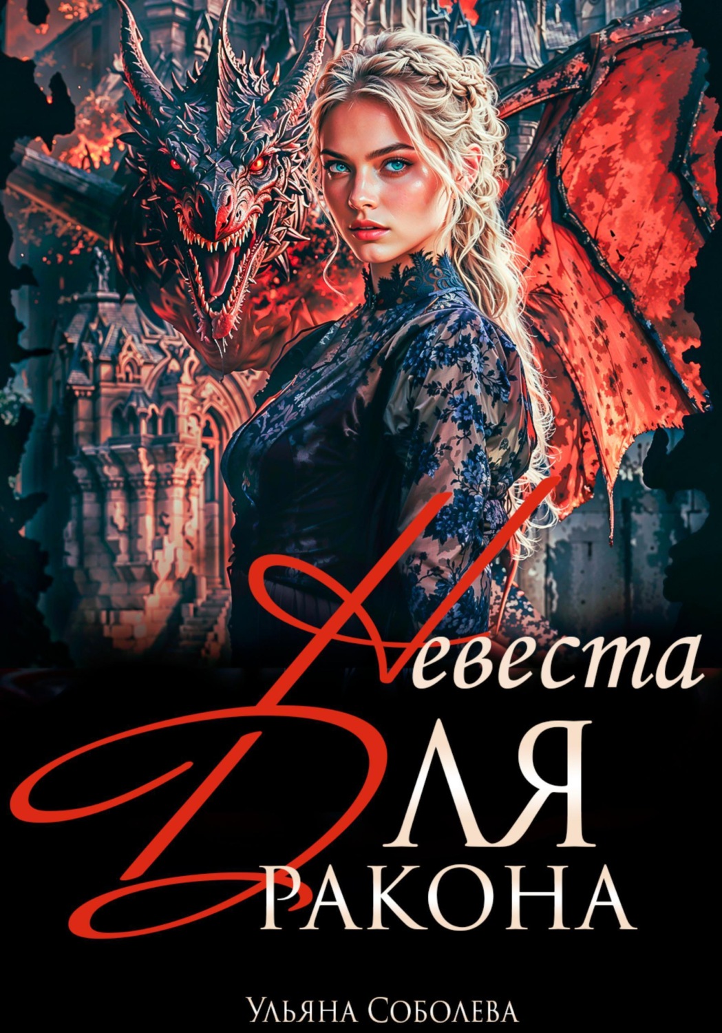 Обложка книги «Невеста для дракона»