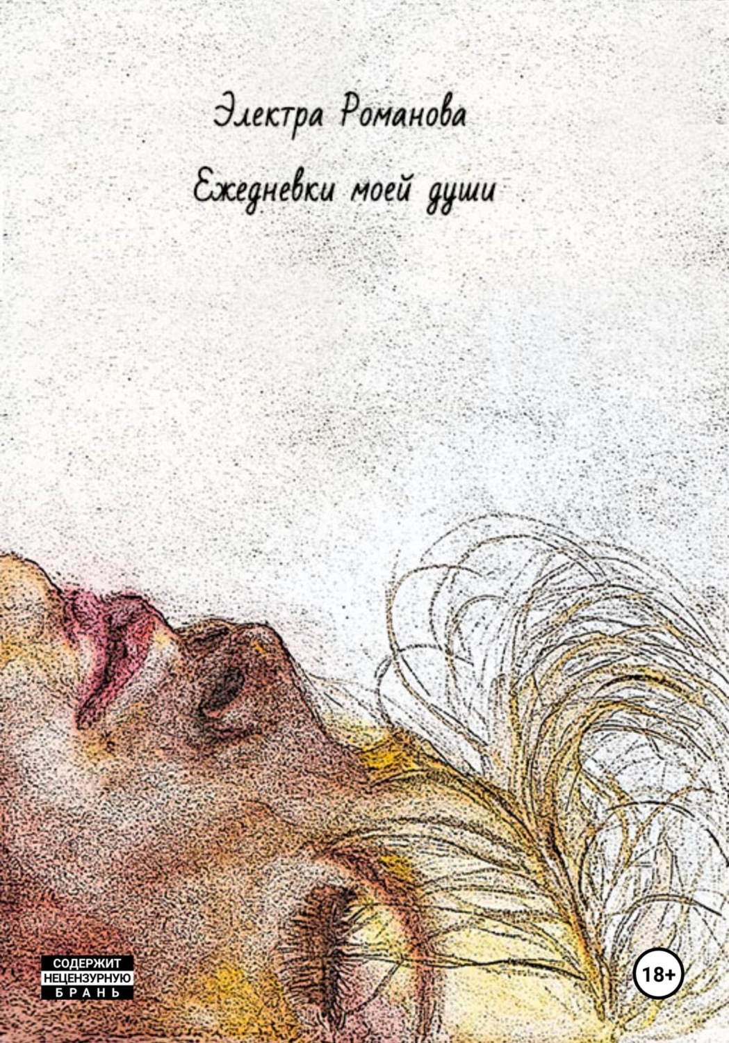 Обложка книги «Ежедневки моей души»