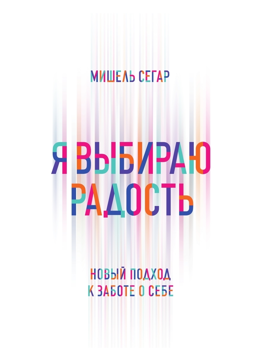 Обложка книги «Я выбираю радость. Новый подход к заботе о себе»